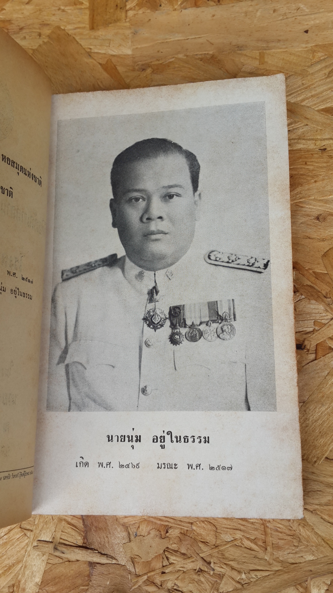 พิธีเปิดพิพิธภัณฑสถานแห่งชาติหอสมุดแห่งชาติและโรงละครแห่งชาติ ฯลฯ : อนุสรณ์ในงานพระราชทานเพลิงศพ นายนุ่ม อยู่ในธรรม