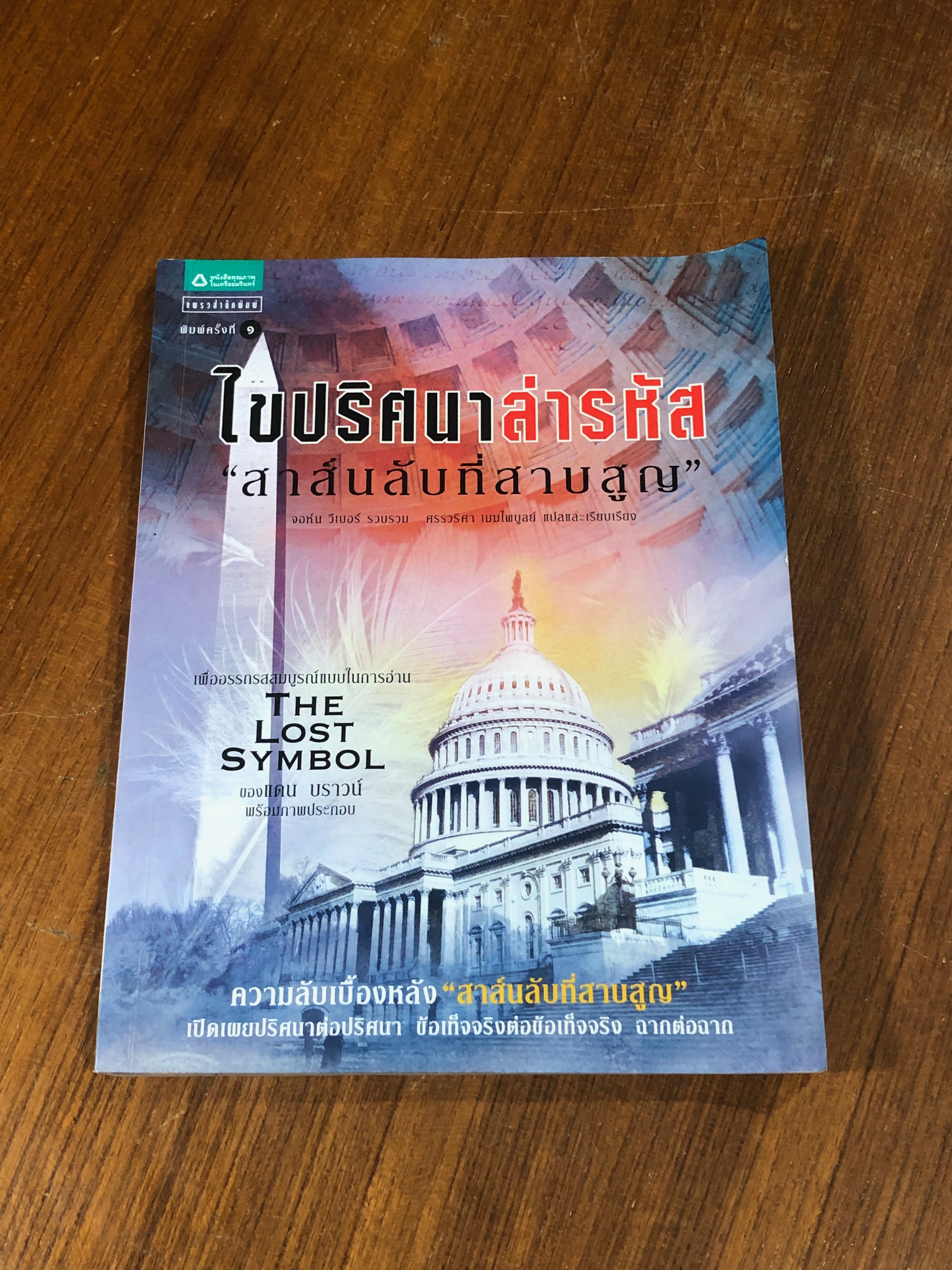 ไขปริศนาล่ารหัส "สาส์นลับที่สาบสูญ (มีรอยโดนน้ำ) / จอห์น วีเบอร์
