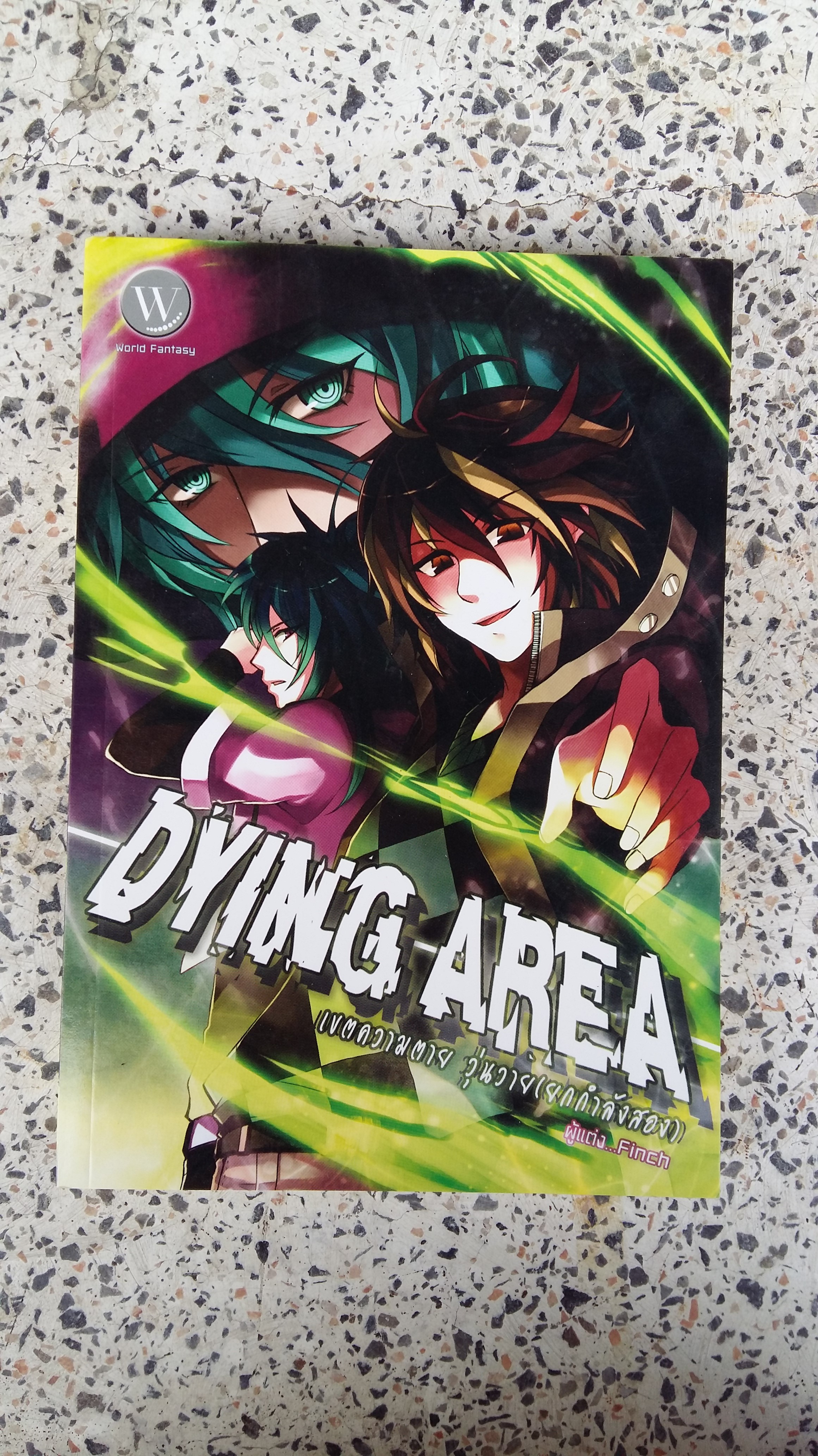 เขตความตาย วุ่นวาย เยกกำลงสอง / DYING AREA