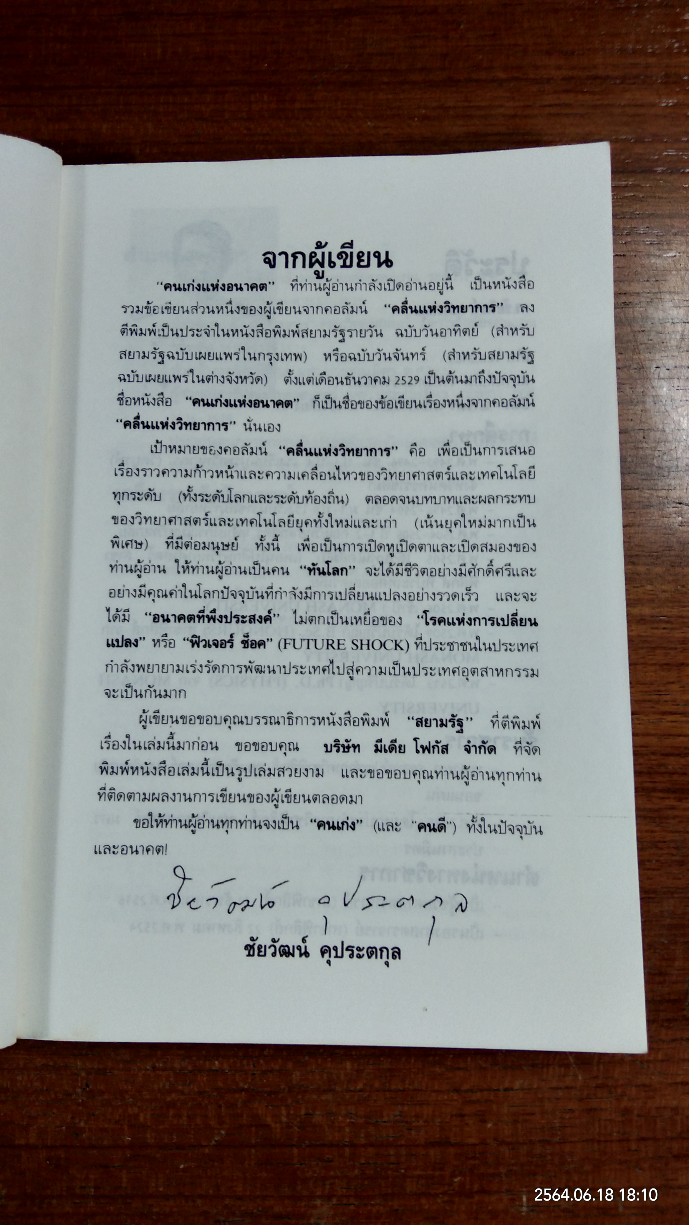 คนเก่งแห่งอนาคต / ดร.ชัยวัฒน์ คุประตกุล