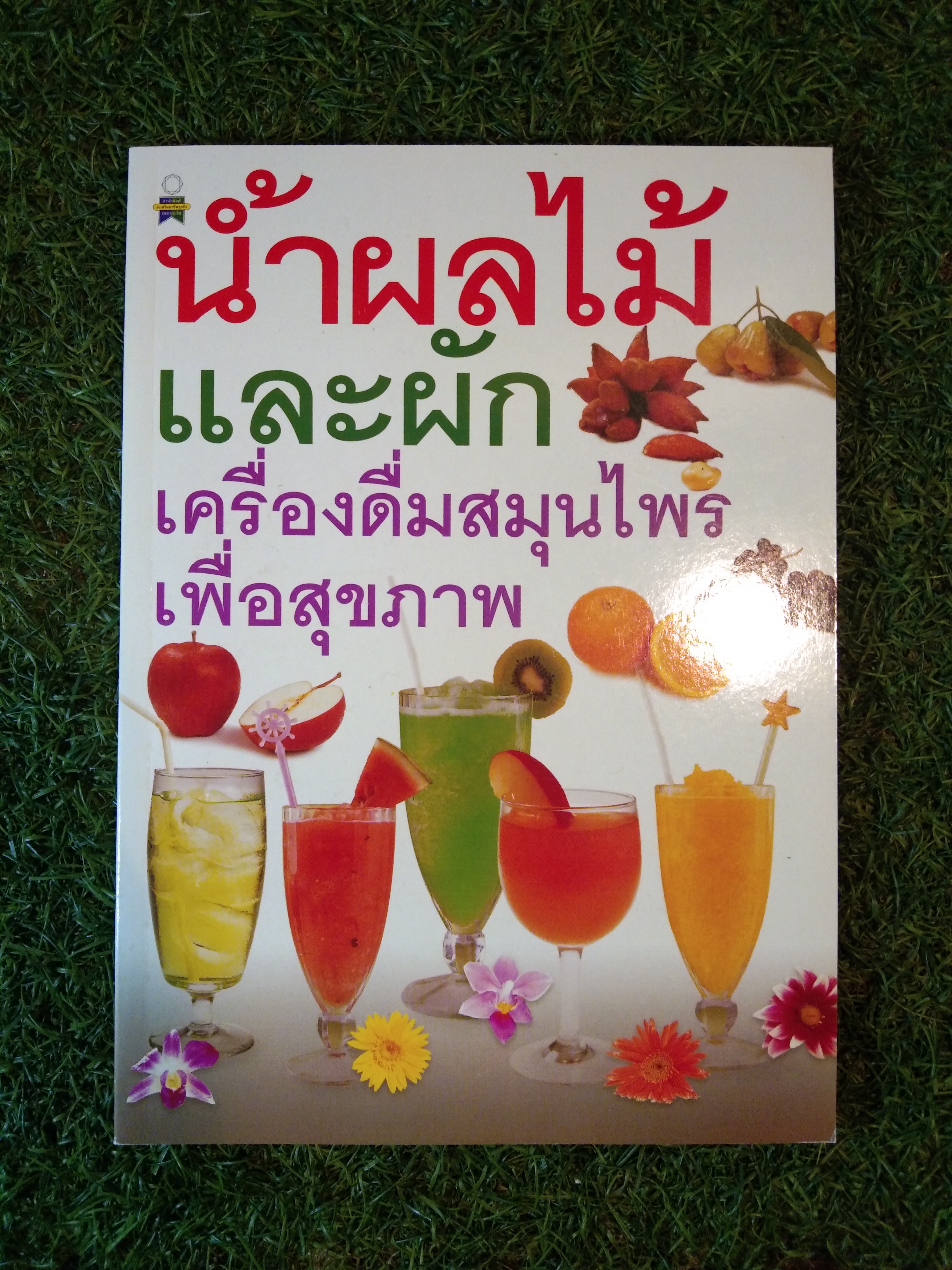 น้ำผลไม้ และผัก เครื่องดื่มสมุนไพร เพื่อสุขภาพ / หจก. เพชรกะรัต