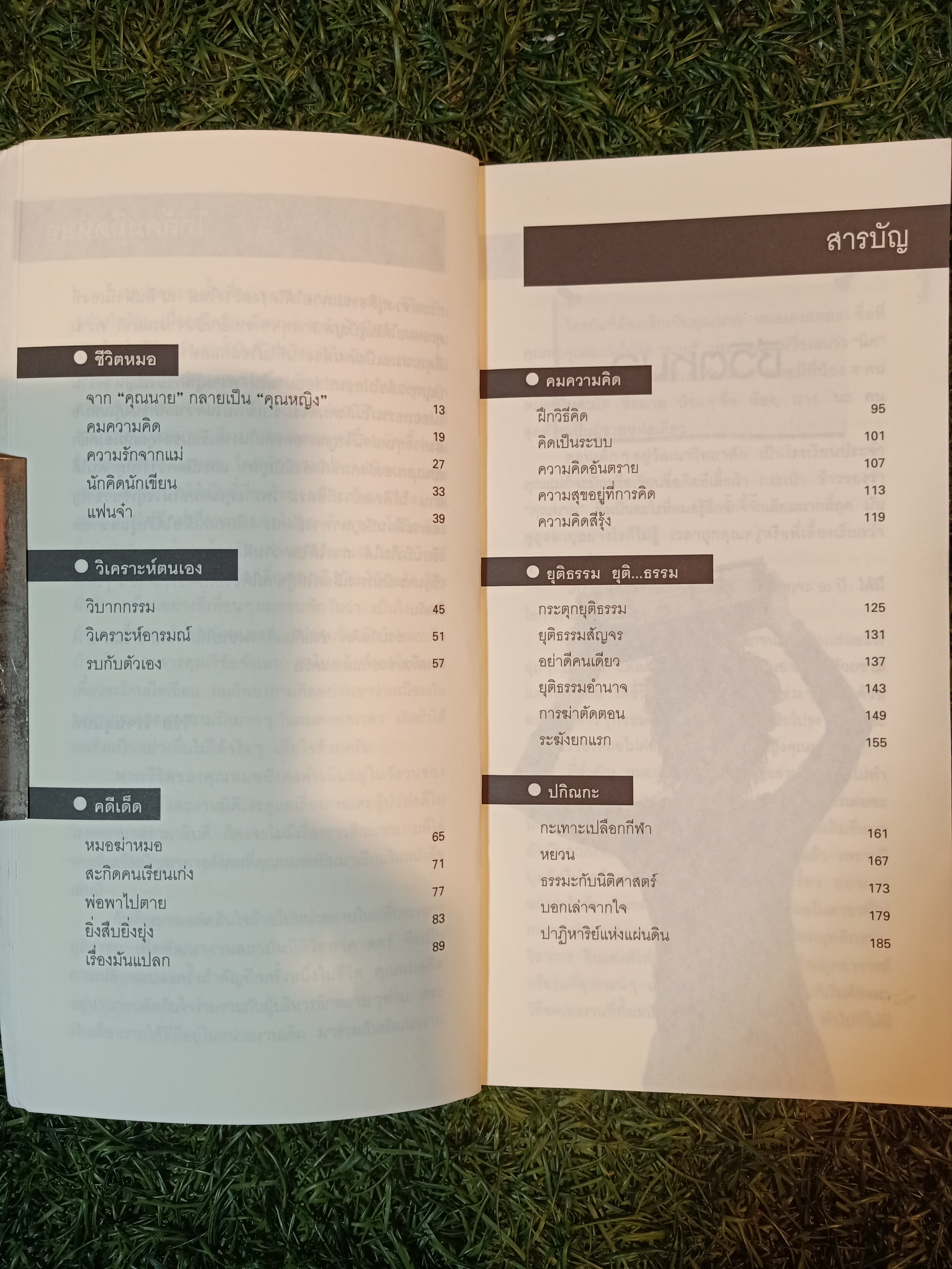 ใต้คมมีดหมอ ยังมีอะไรอีกท่กมายที่คุณไม่รู้ ภายใต้คมมีดหมอ / พ.ญ.คุณหญิงพรทิพย์ โรจนสุนันท์