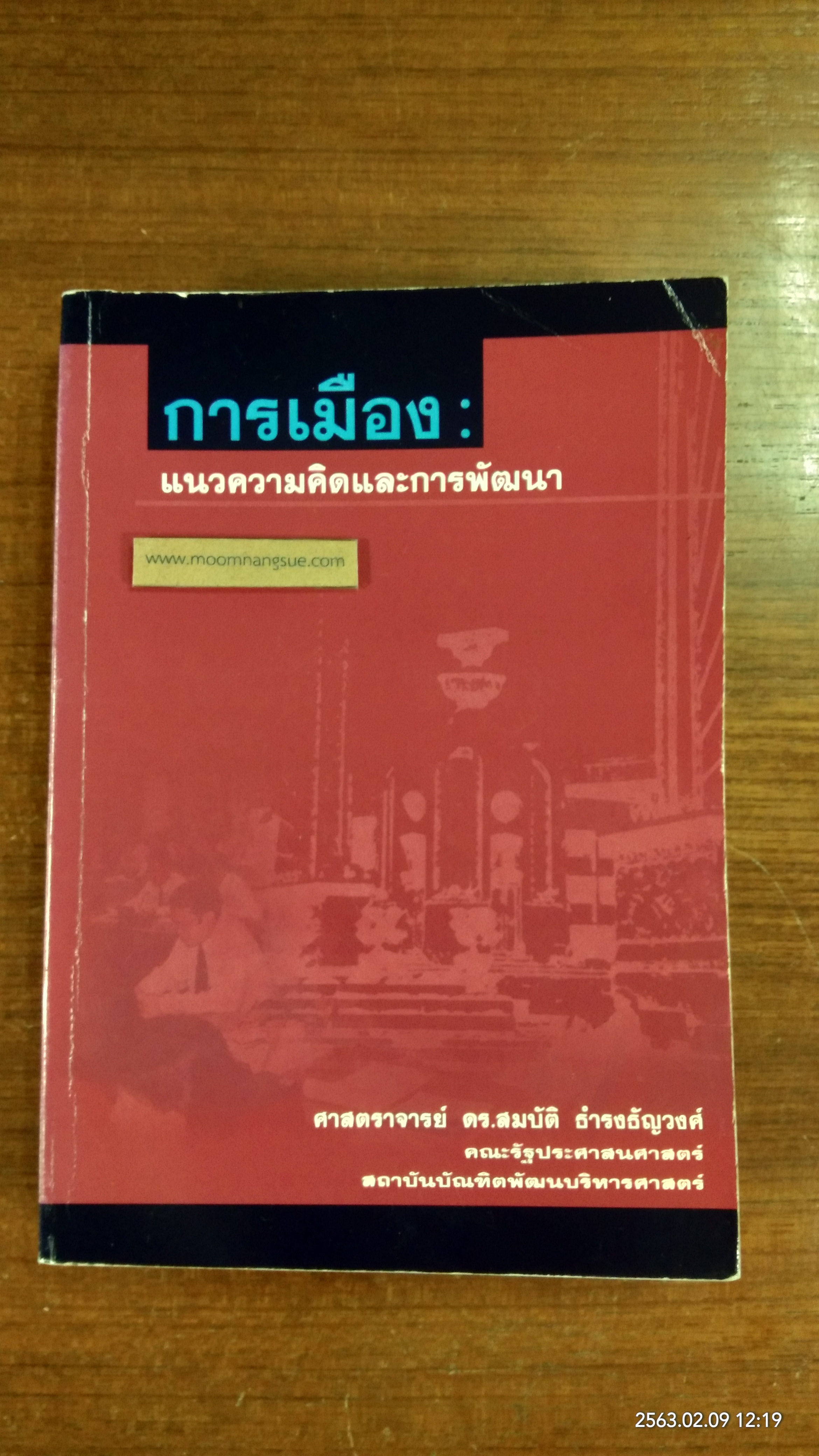 การเมือง : แนวความคิดและการพัฒนา / ศาสตราจารย์ ดร.สมบัติ ธำรงธัญวงศ์