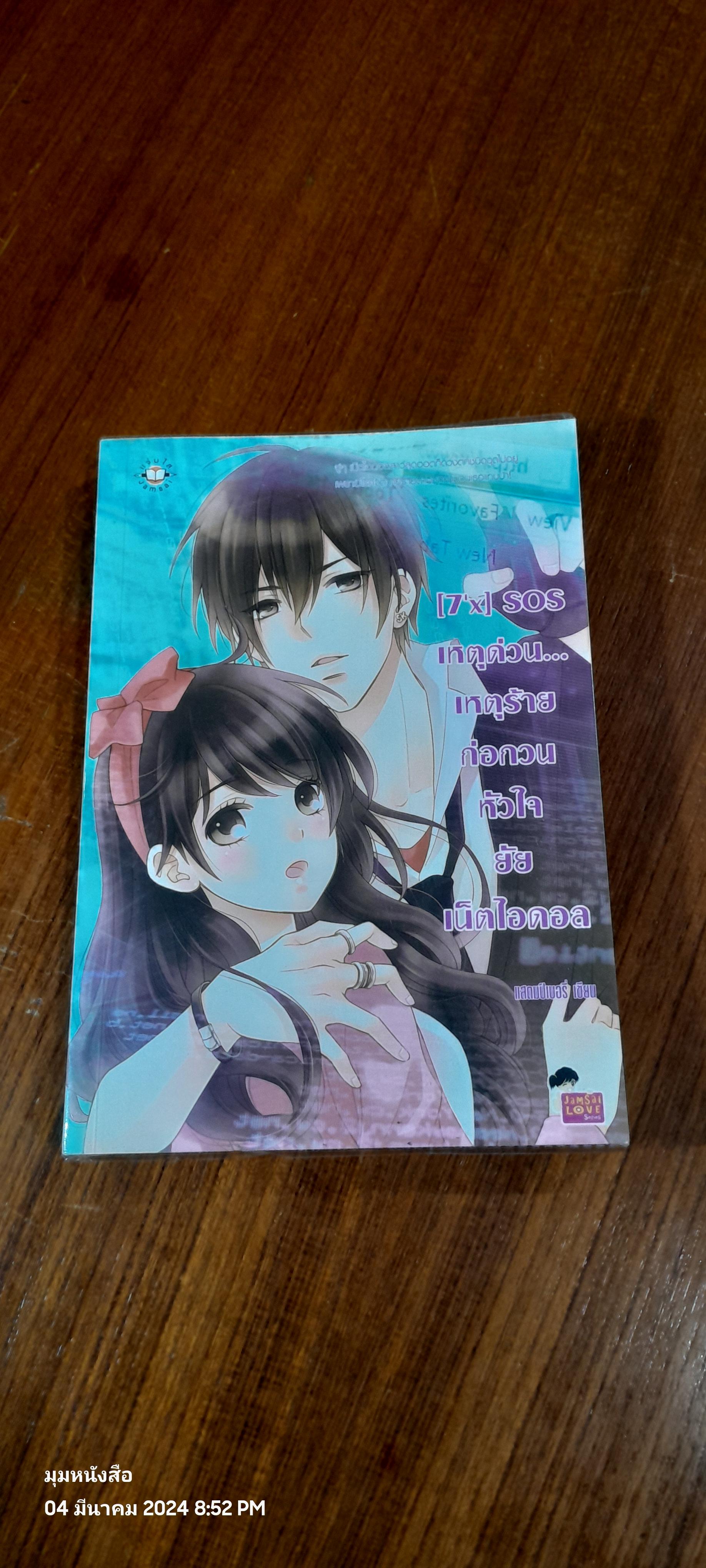เหตุด่วน...เหตุร้ายก่อกวนหัวใจยัยเน็ตไอดอล / แสตมมป์เบอรี่