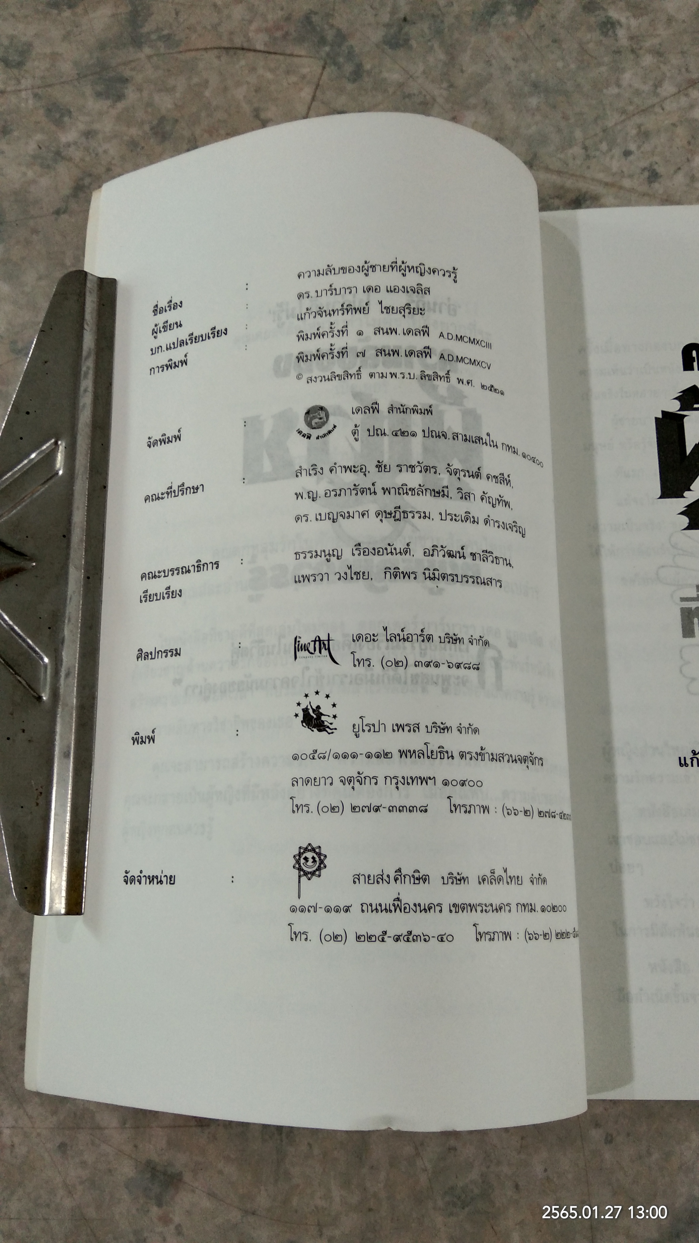 ความลับของผู้ชาย ที่ผู้หญิงควรรู้ / ดร.บาร์บารา เดอ แองเจลิส