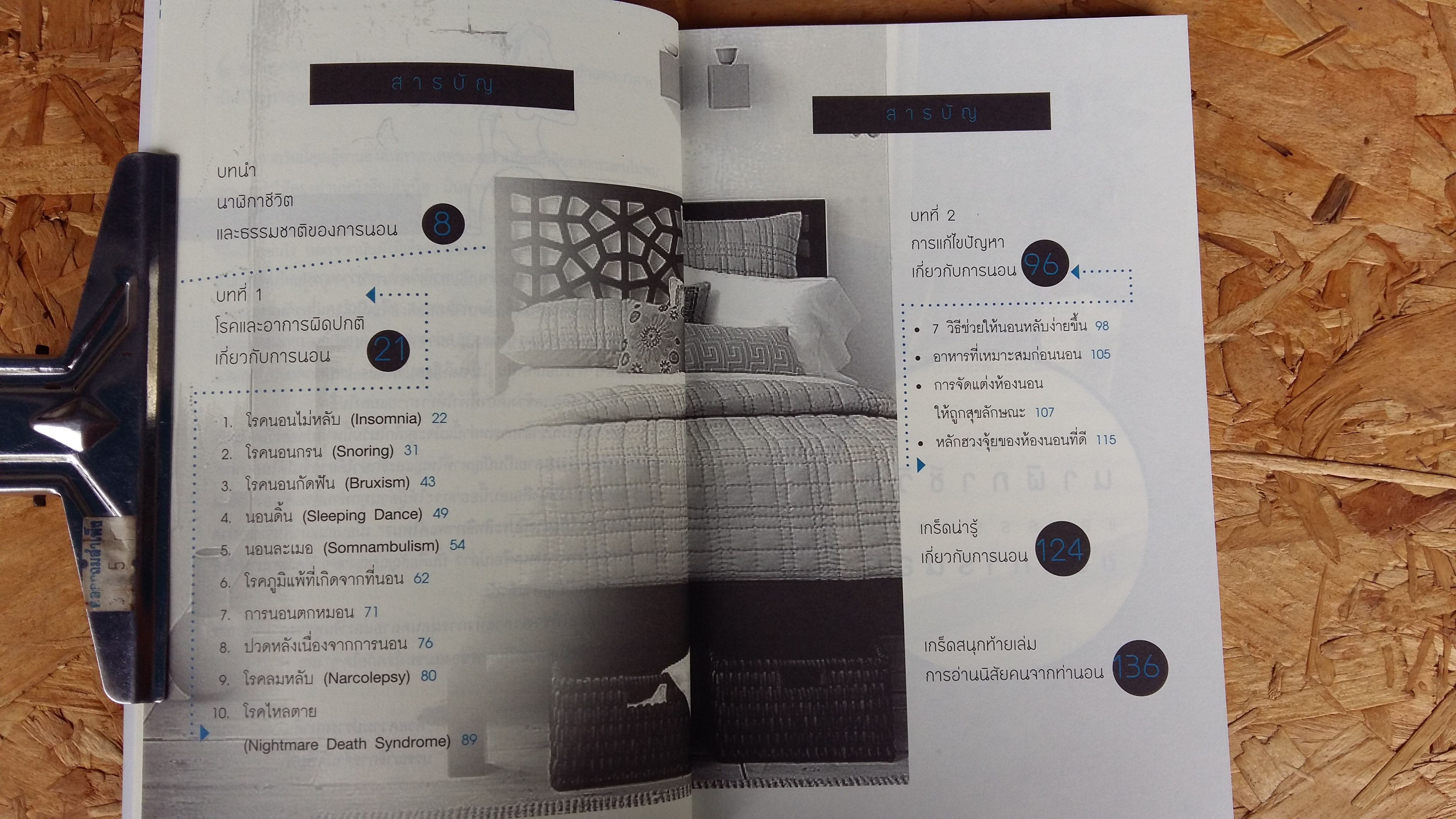 เรื่อง...บนเตียง / วัชระ จึงสง่า