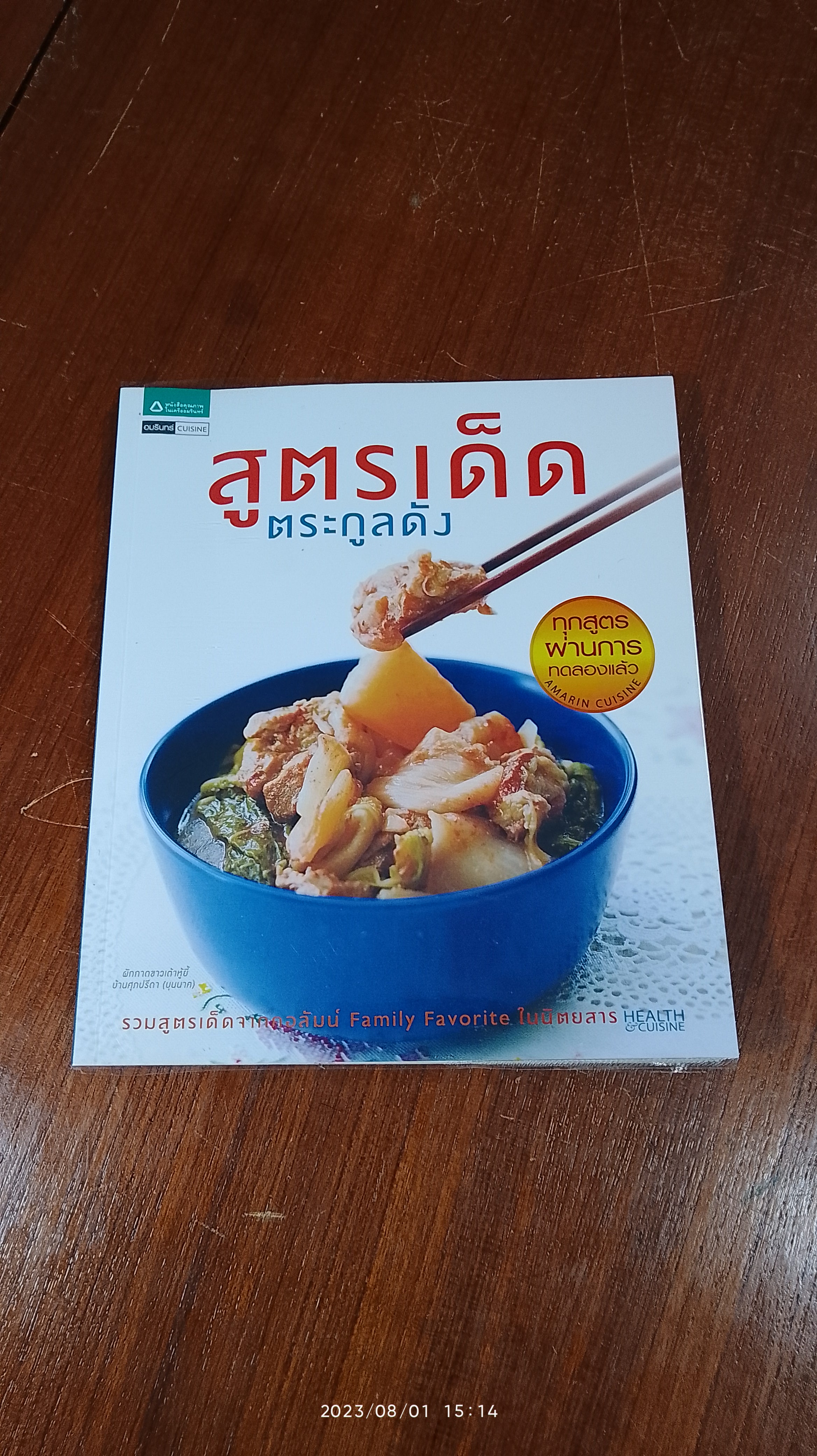 สูตรเด็ดตระกูลดัง / อมรินทร์