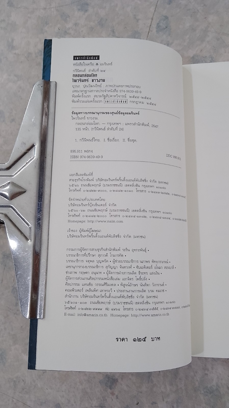 กลอนกล่อมโลก / ไพวรินทร์ ขาวงาม