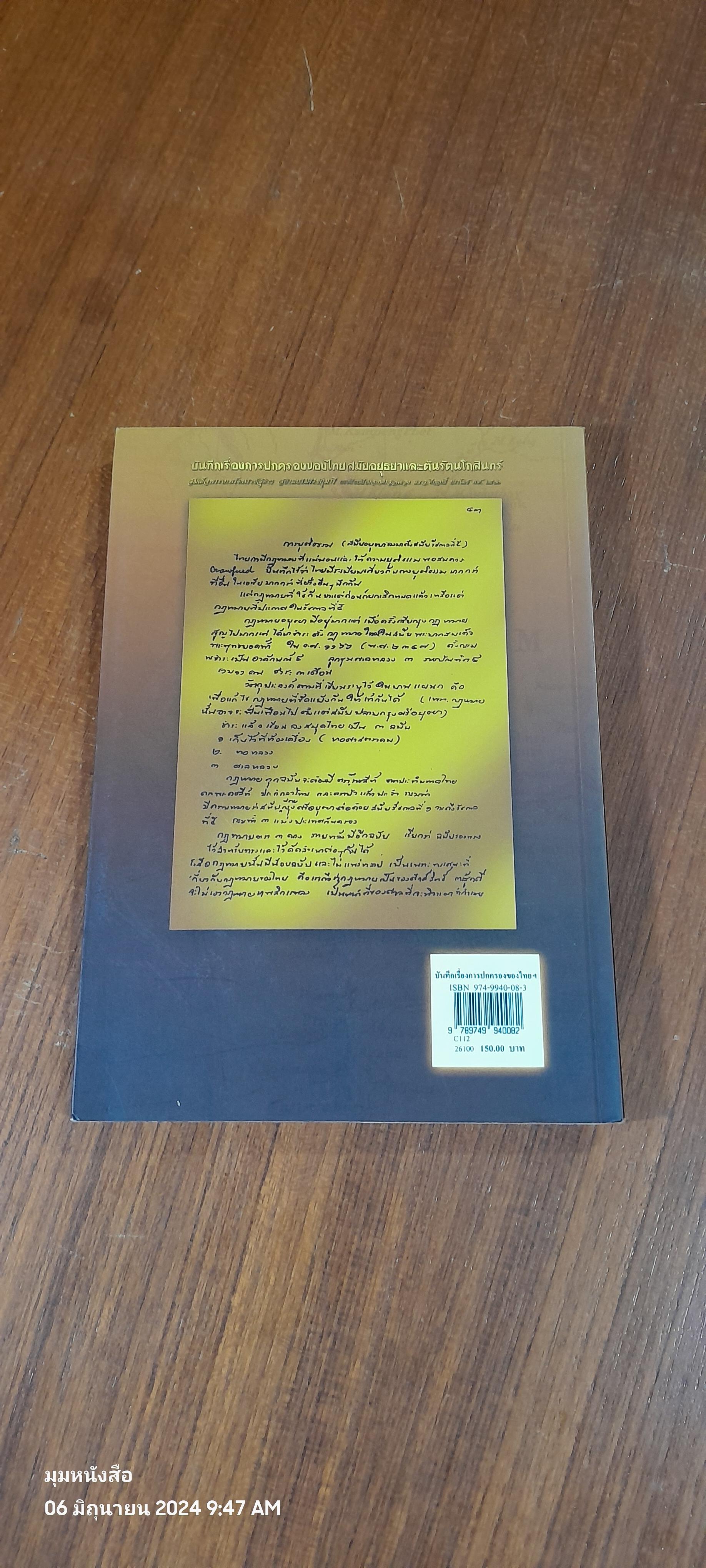 บันทึกเรื่องการปกครองของไทย สมัยอยุธยาและต้นรัตนโกสินทร์ / สมเด็จพระเทพรัตนราชสุดาฯสยามบรมราชกุมารี