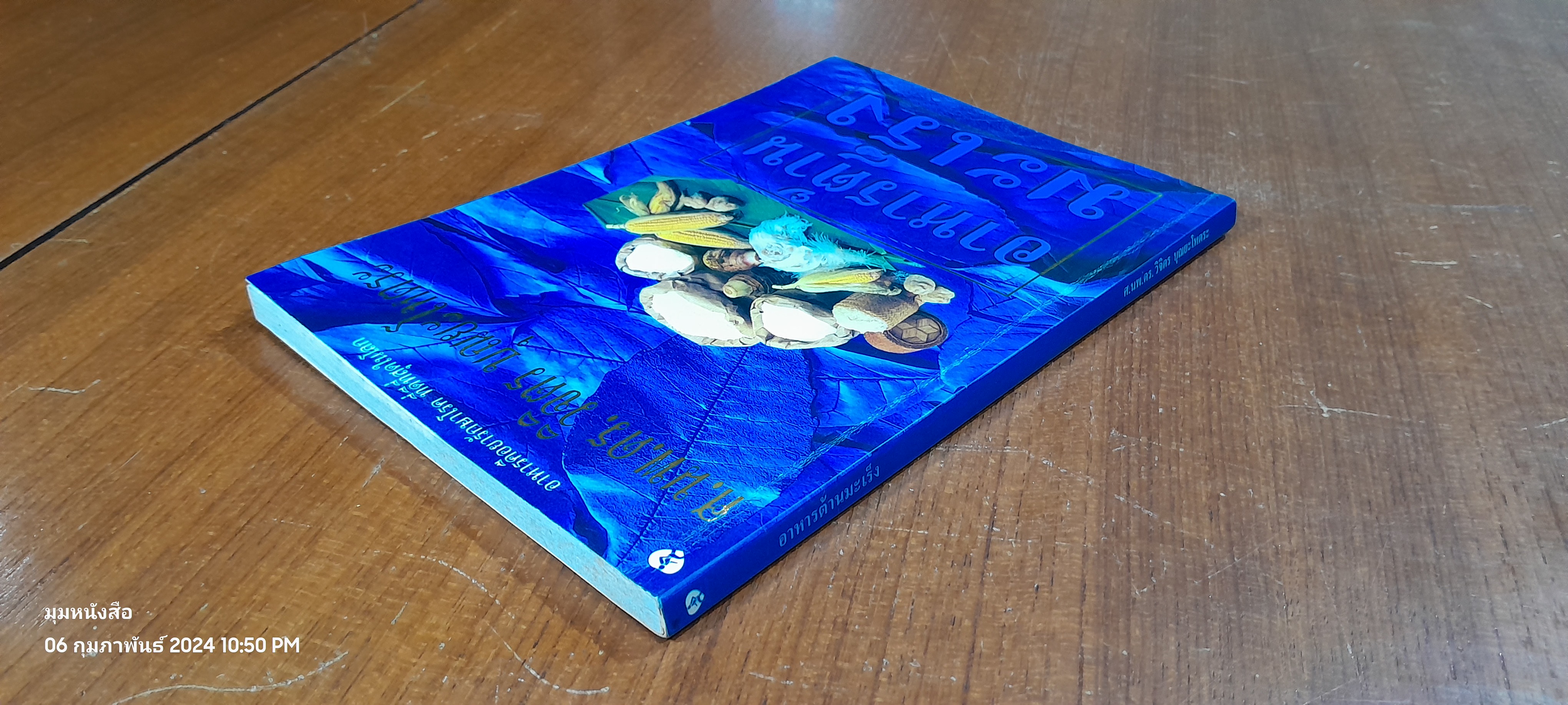 อาหารต้านมะเร็ง / ศ.นพ.ดร. วิจิตร บุณยะโหตระ