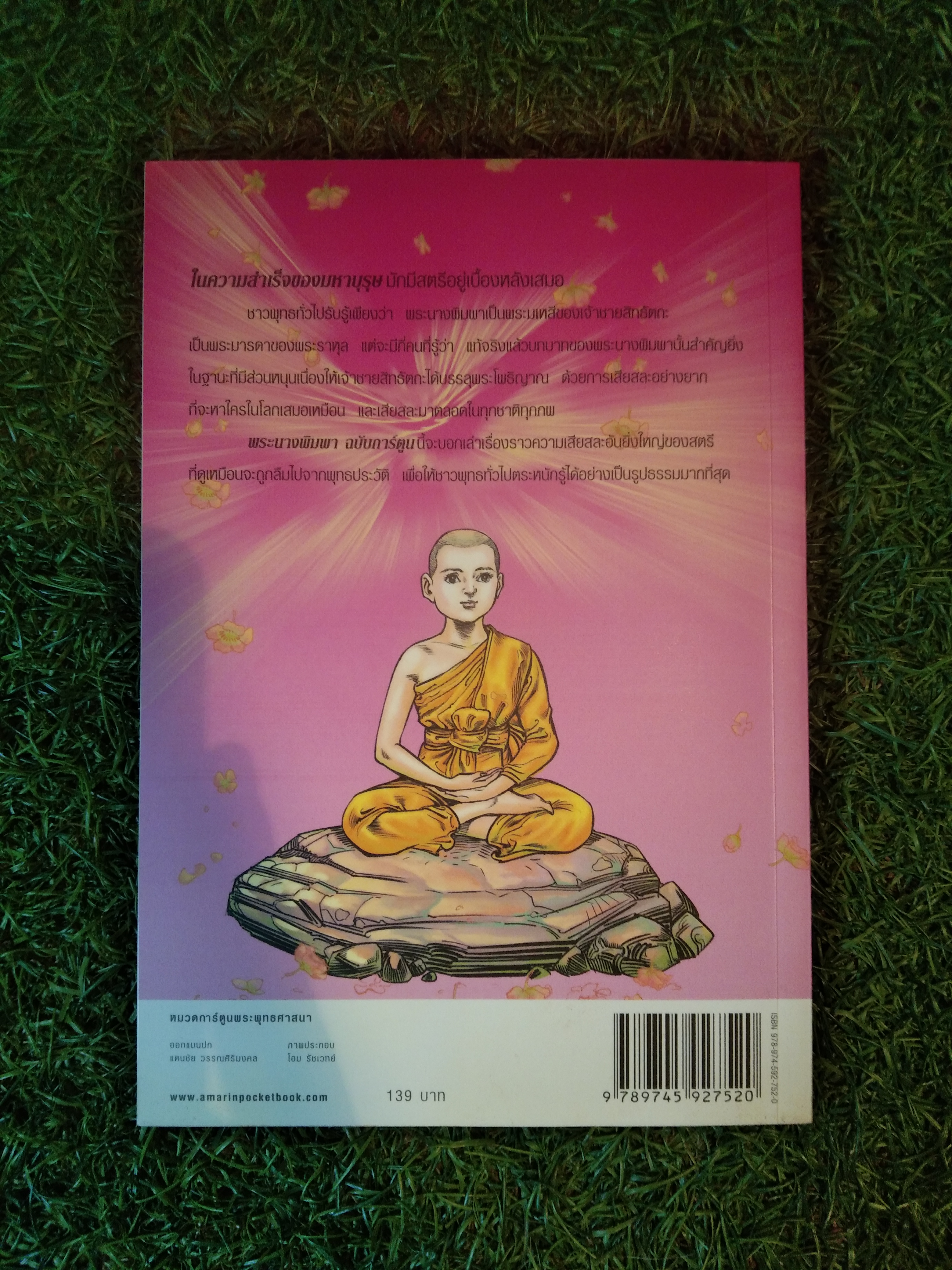 พระนางพิมพา ฉบับการ์ตูนสี่สี (การเสียสละคือความรักอันยิ่งใหญ่) / อมรินทร์คอมมิกส์
