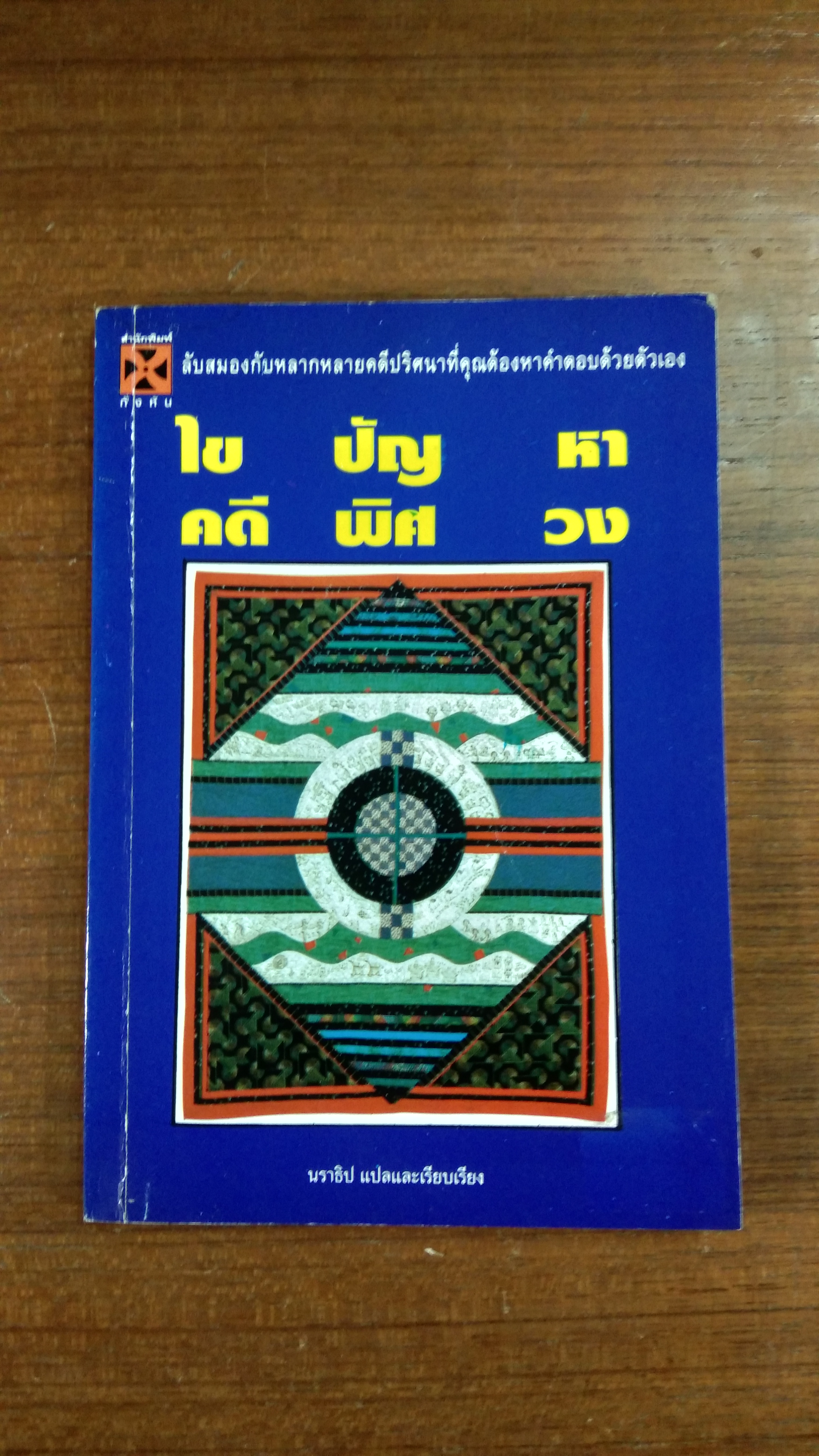 ไขปัญหาคดีพิศวง / นราธิป