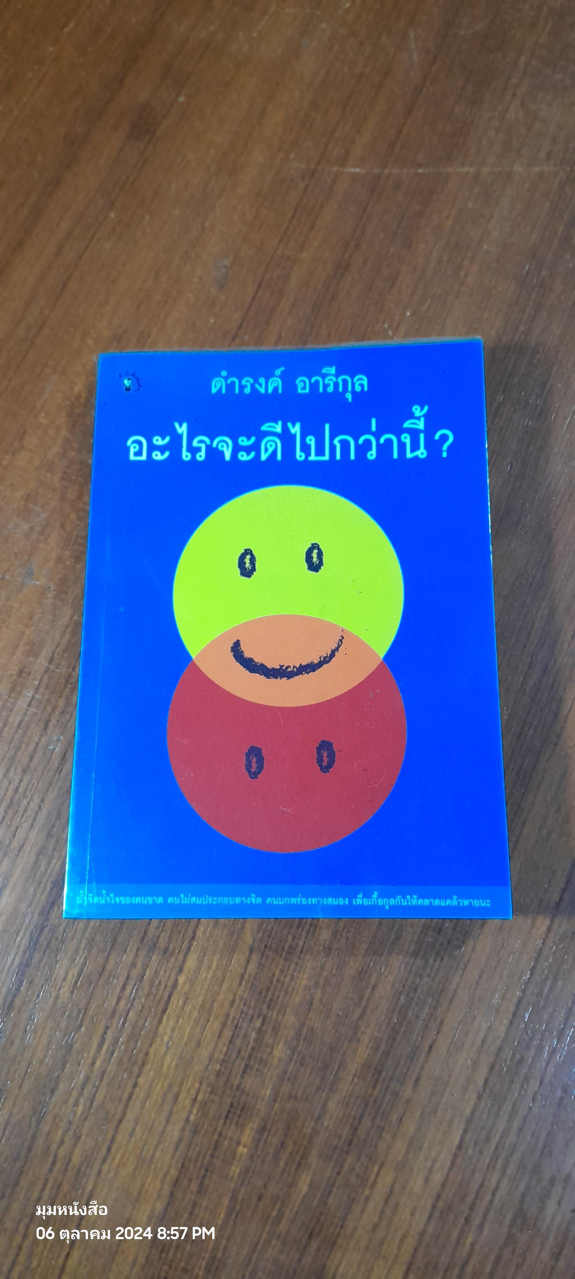 อะไรจะดีไปกว่านี้ ? / ดำรงค์ อารีกุล