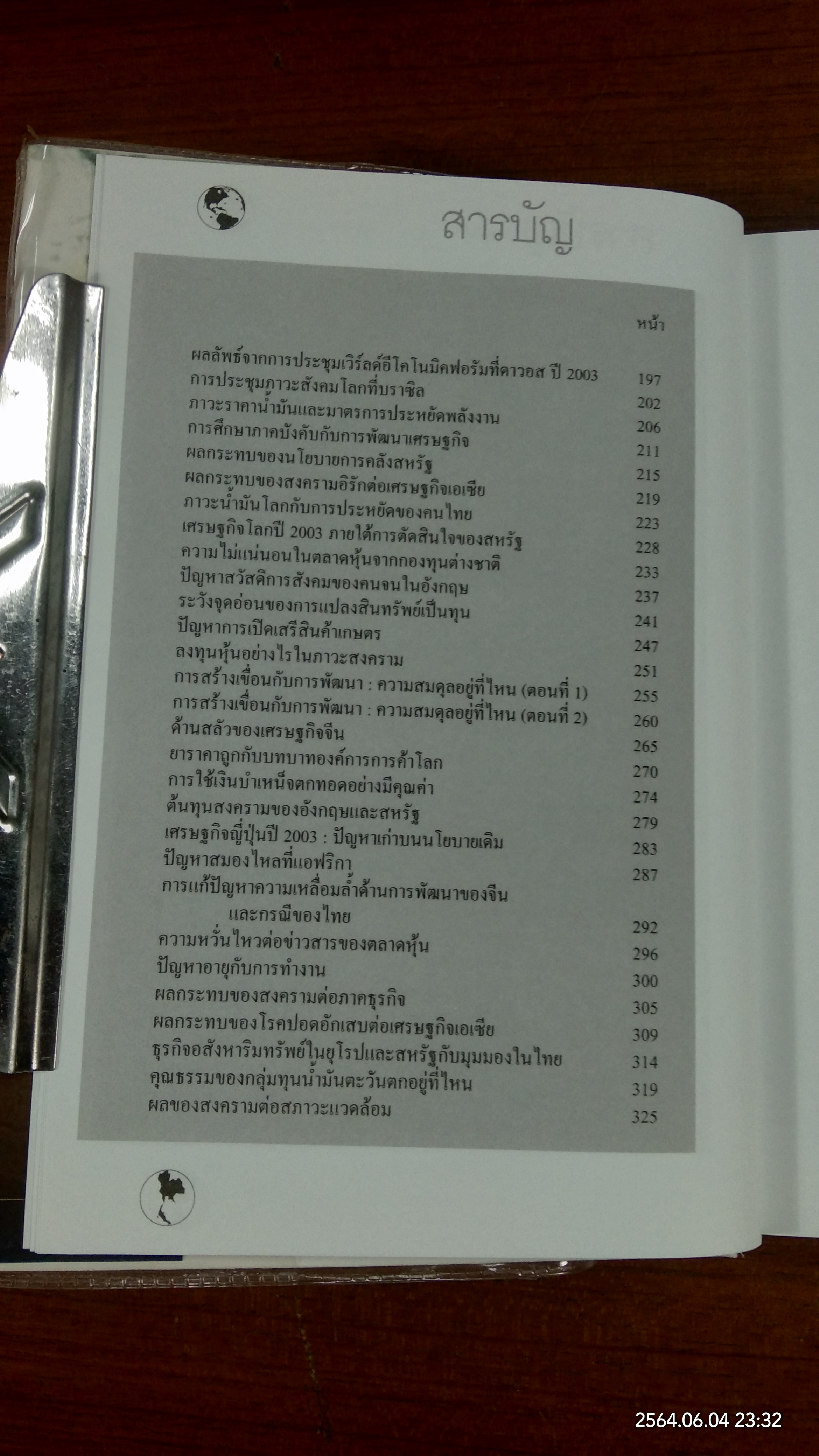 เศรษฐกิจโลก เศรษฐกิจไทย ในสถานการณ์ปัจจุบัน เล่ม 2 / รศ.เสรี ลีลาลัย