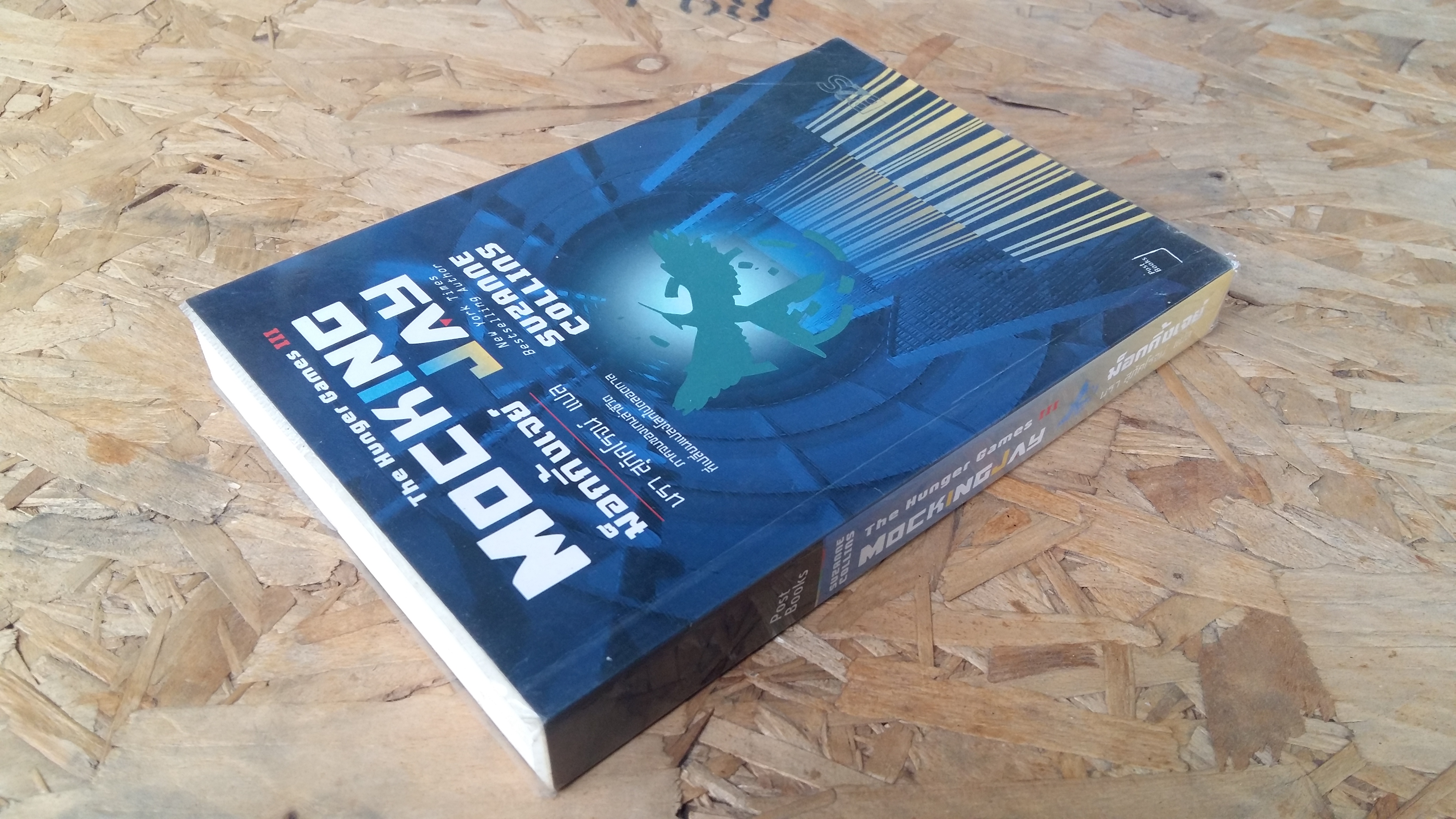 The Hunger Games Mockingjay / ม็อกกิ้งเจย์ / นรา สุภัคโรจน์