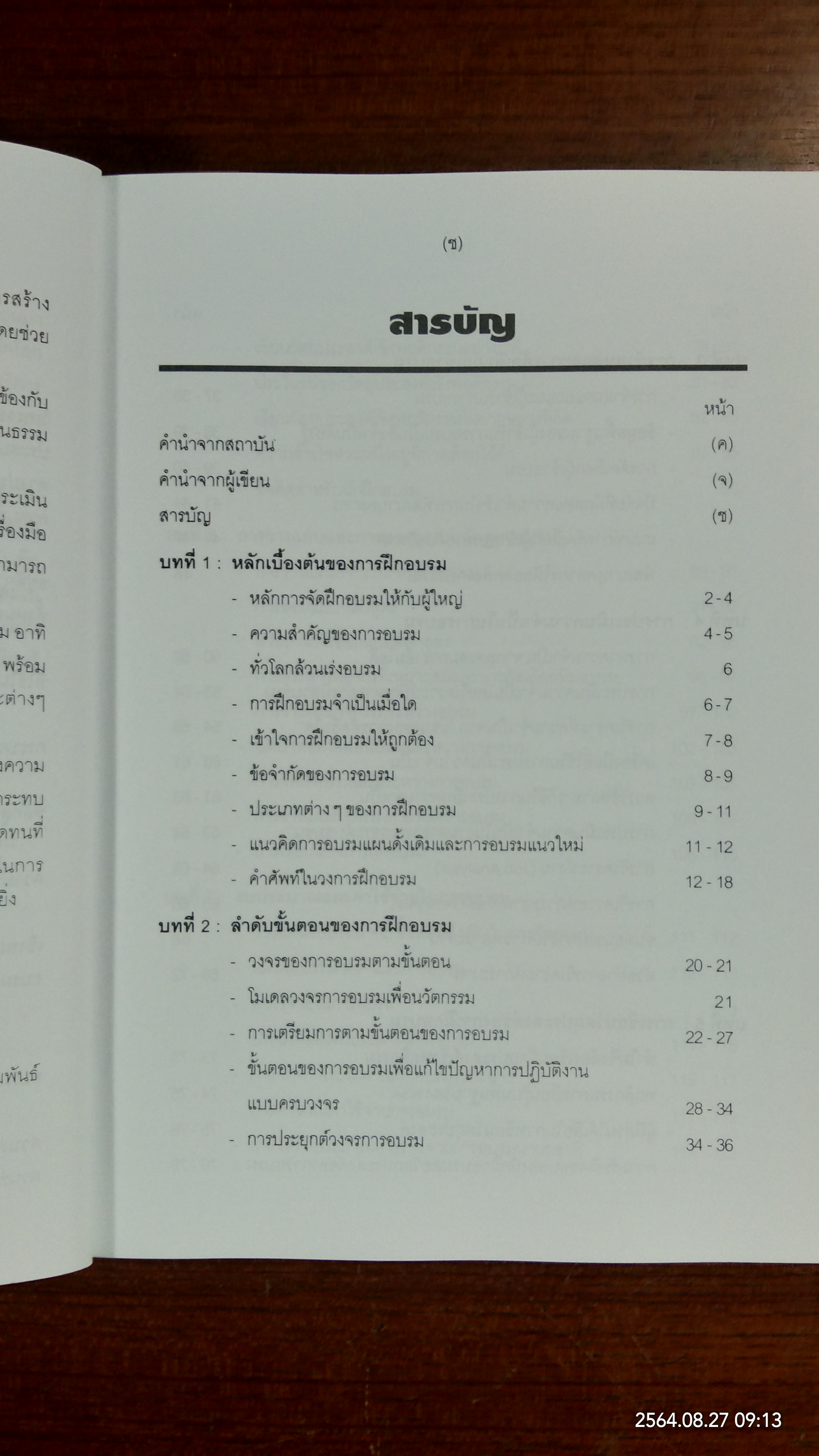 การฝึกอบรมเชิงพัฒนา / จงกลนี ชุติมาเทวินทร์