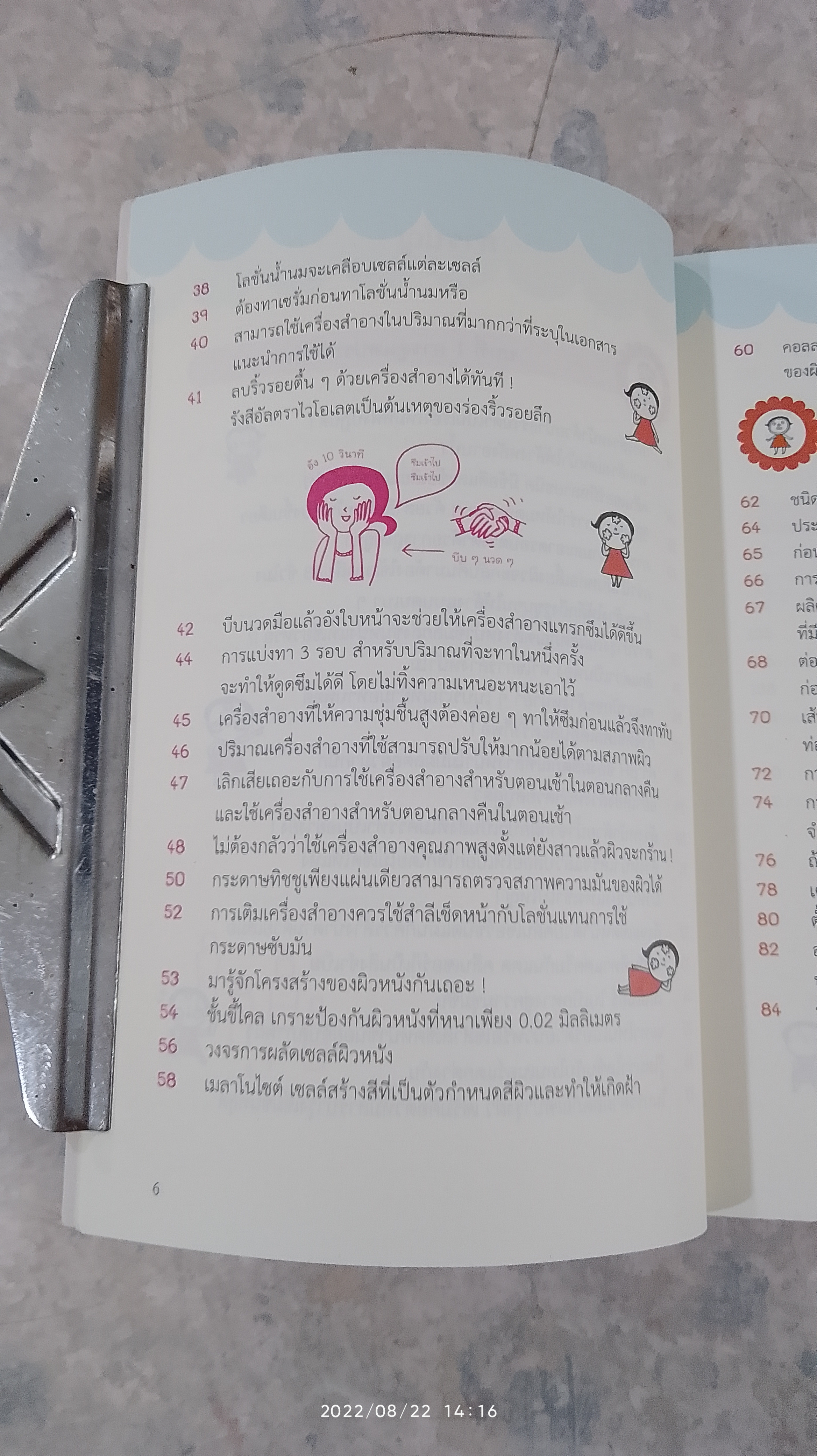 เคล็ดลับผิวใสสไตล์ญี่ปุ่น / มายะ ฟูจิดะ