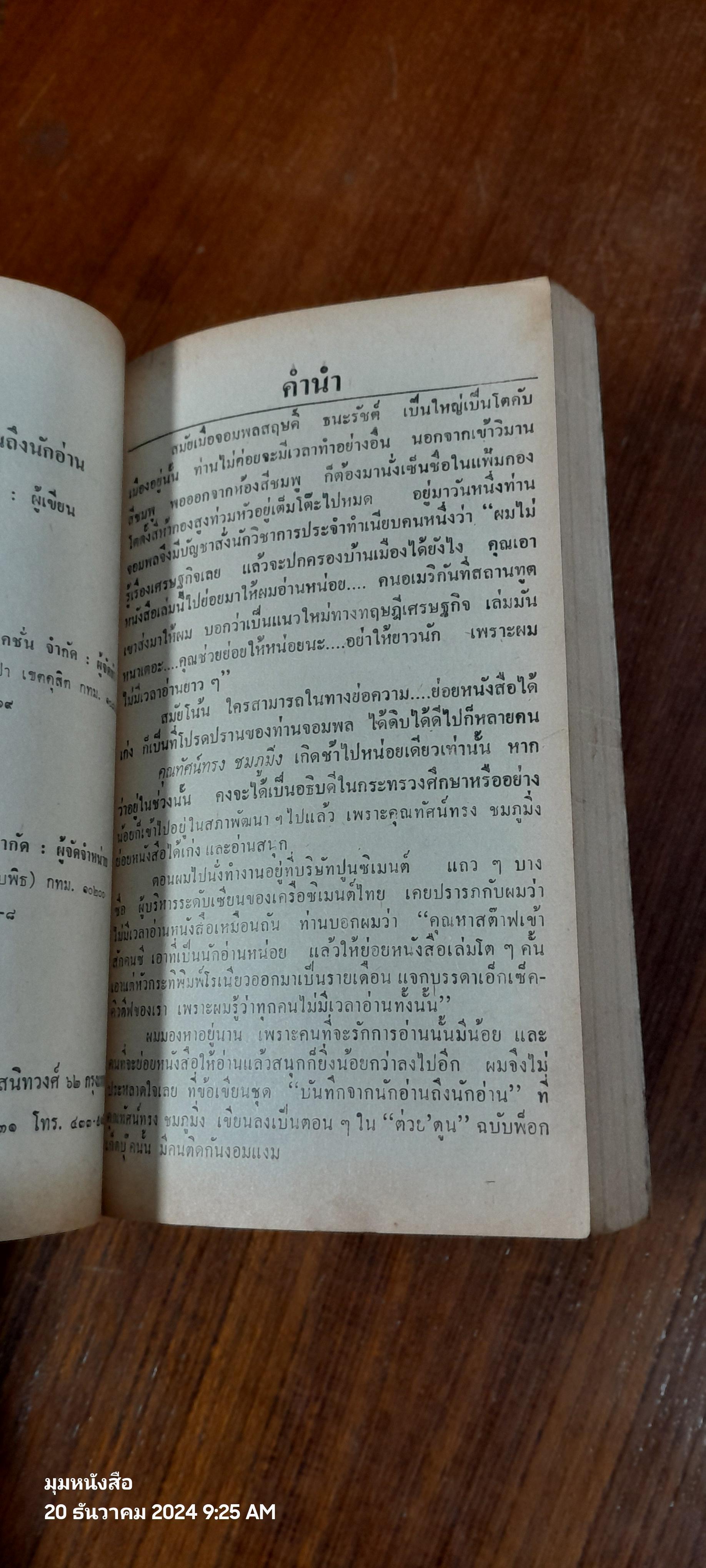 บันทึกจากนักอ่านถึงนักอ่าน / ทัศน์ทรง ชมภูมิ่ง