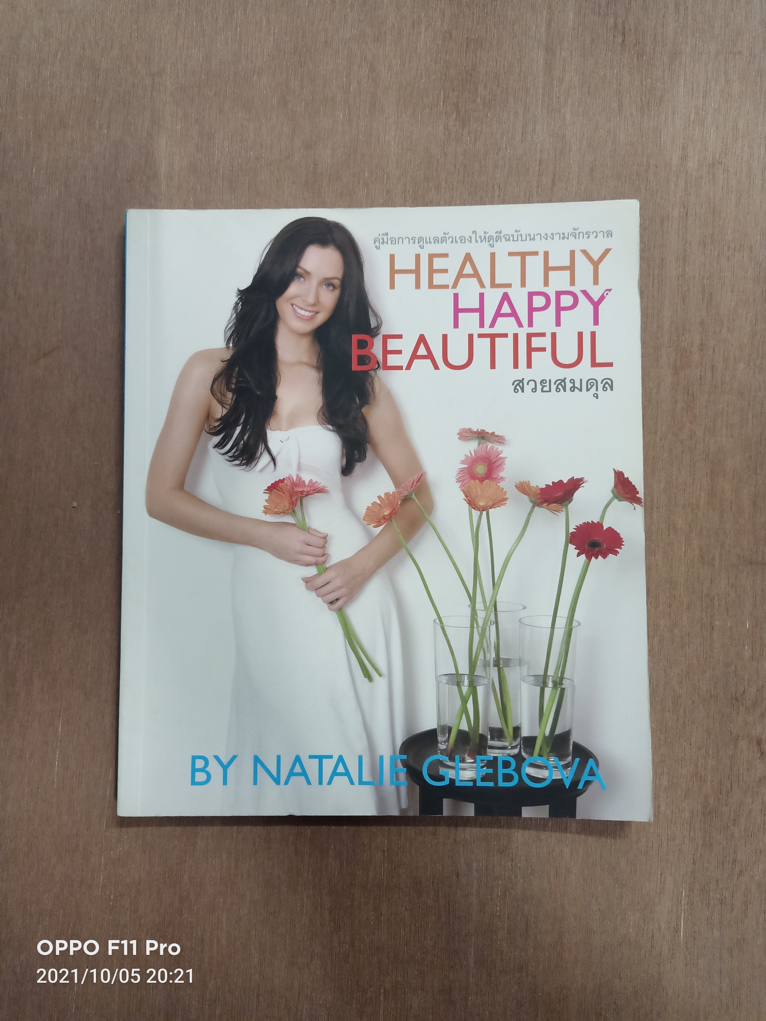 HEALTHY HAPPY BEAUTIFUL สวยสมดุล / นาตาลี เกลโบวา