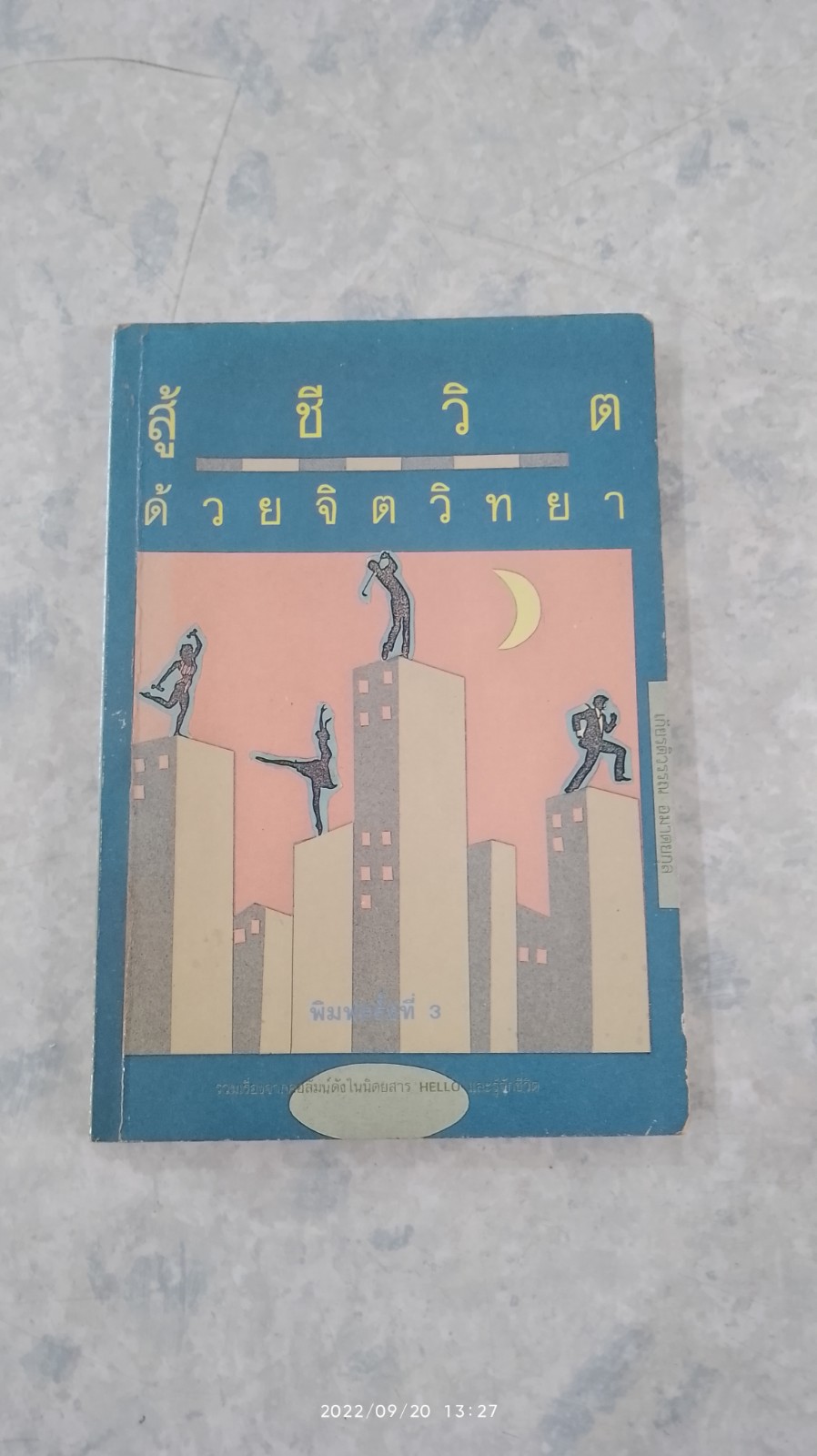 สู้ชีวิตด้วยจิตวิทยา / เกียรติวรรณ อมาตยกุล