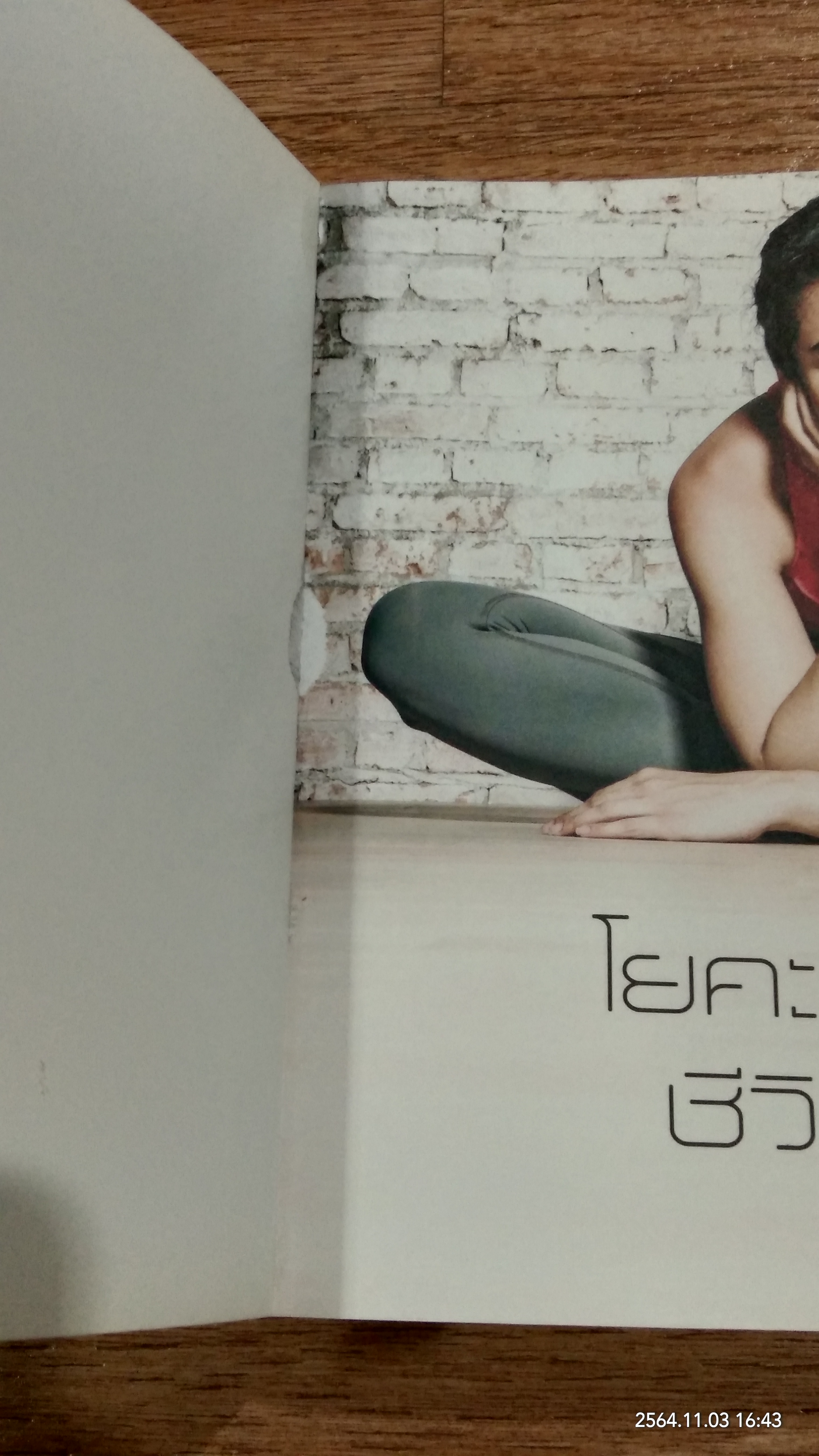 โยคะ ความคิด ชีวิต ชลิตา / ชลิตา เฟื่องอารมย์