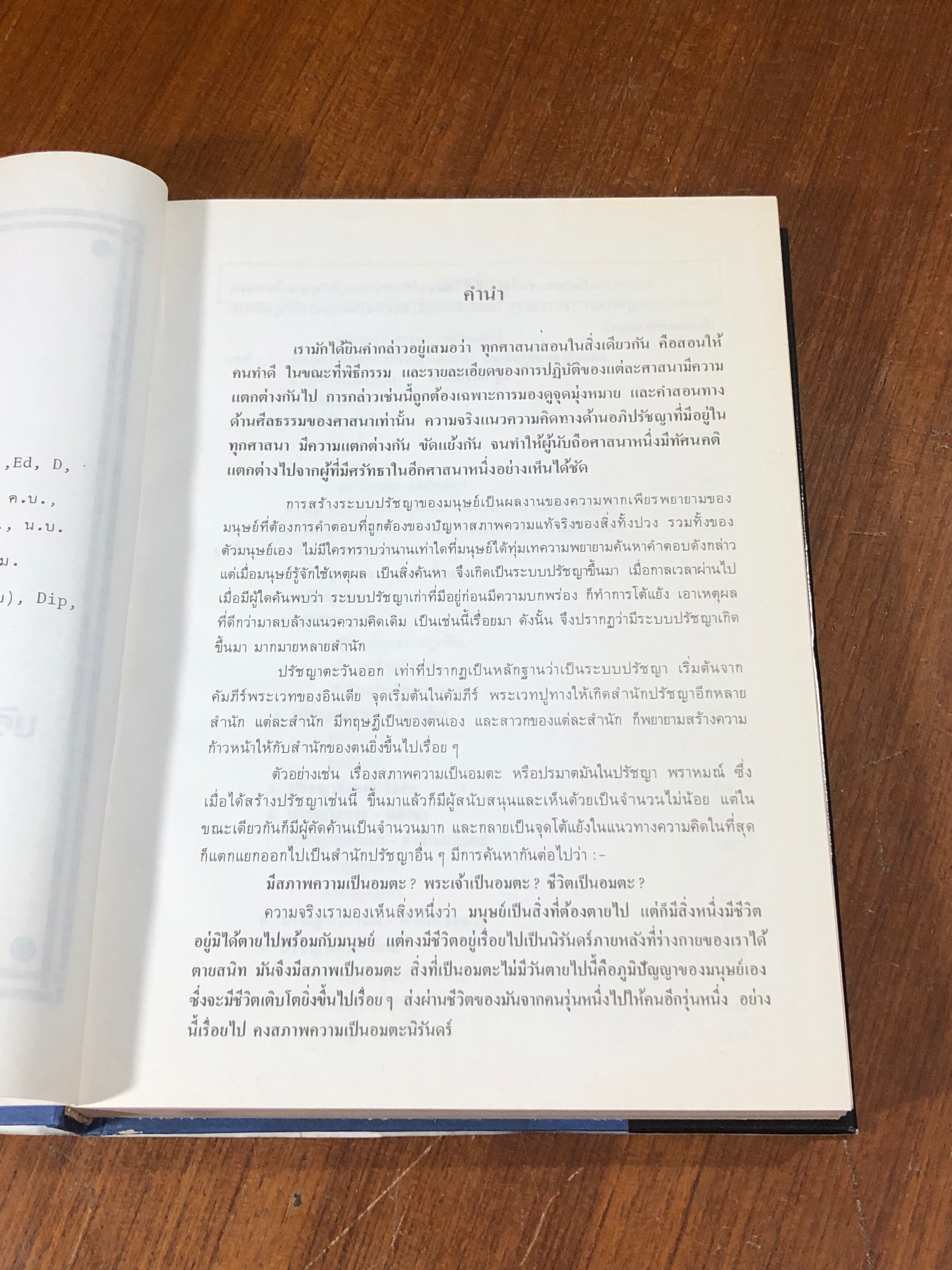 ปรัชญา - ศาสนา ตะวันออก-ตะวันตก / ธนู แก้วโอภาส