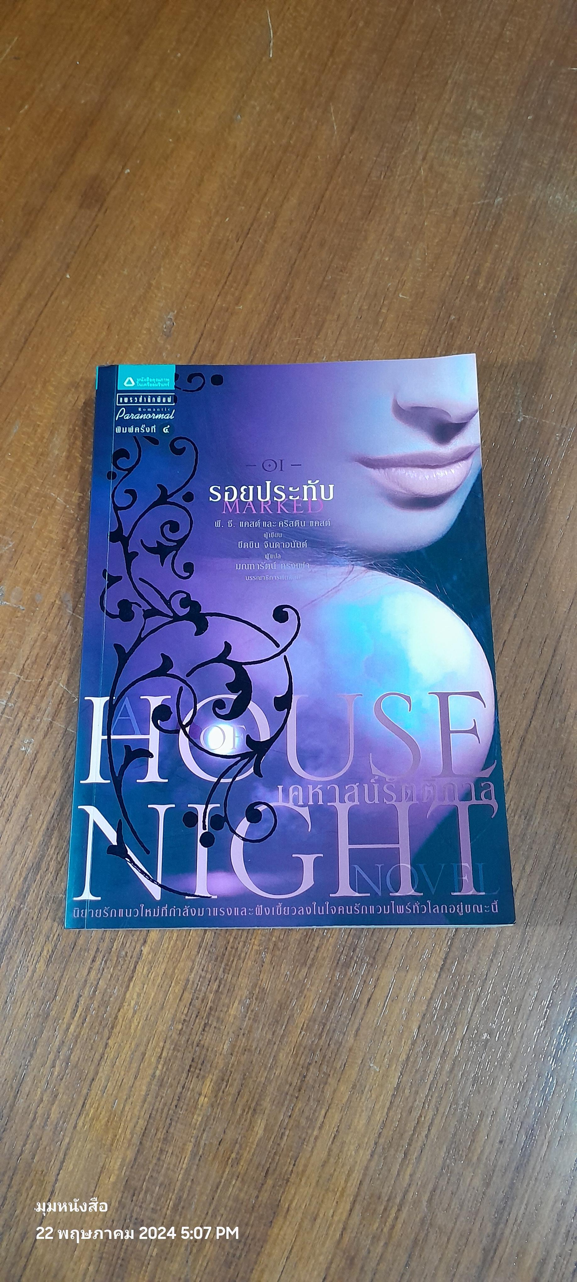 เคหาสน์รัตติกาล : รอยประทับ / พี.ซี. แคสต์