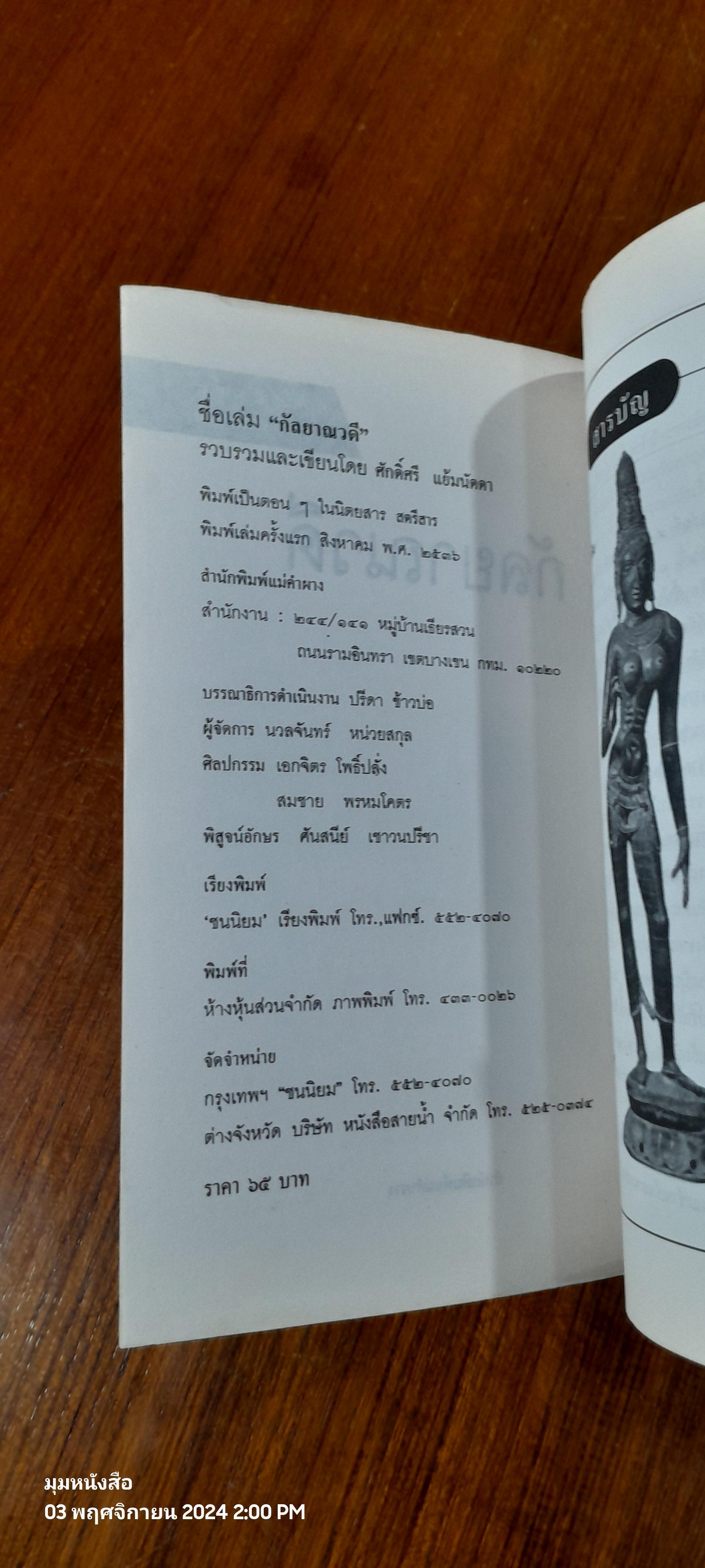 กัลยาณวดี / ศักดิ์ศรี แย้มนัดดา แปล