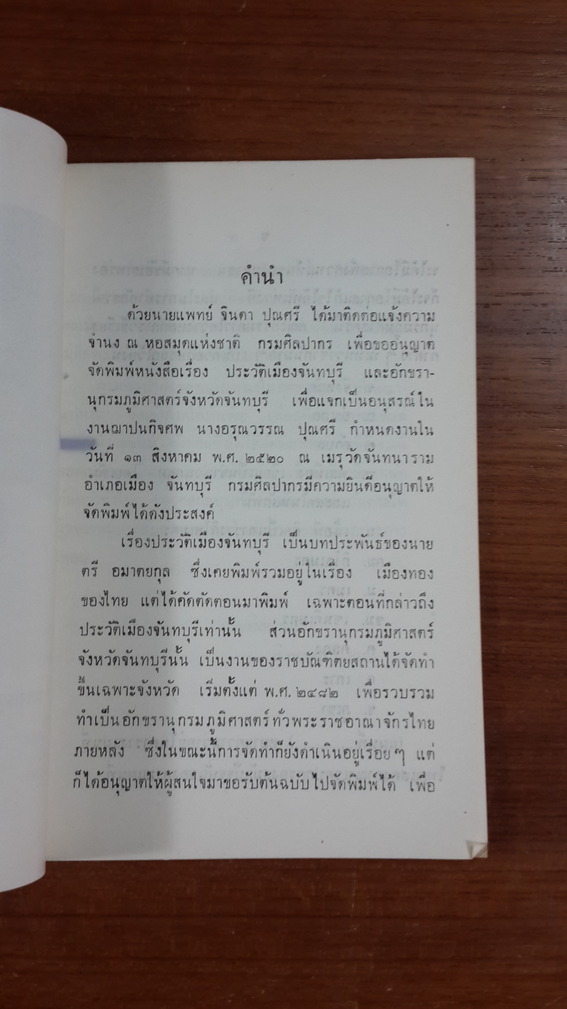 ประวัติเมืองจันทบุรี : อนุสรณ์ในงานฌาปนกิจศพ นางอรุณวรรณ ปุณศรี