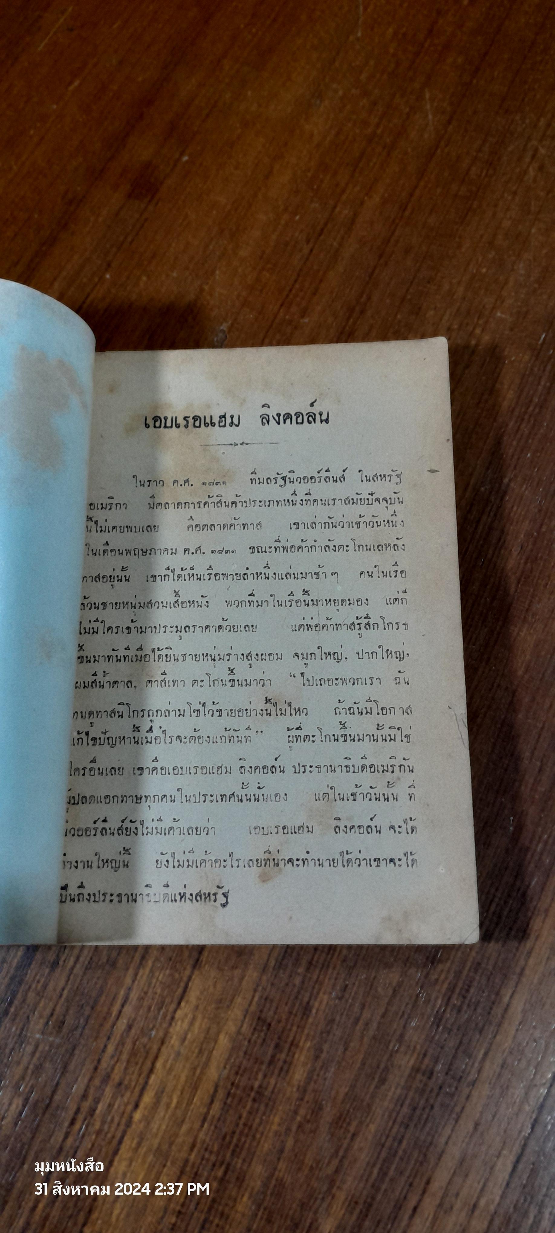 ประวัติบุคคลสำคัญของโลก / อาจารย์ ม.ร.ว. แสงโสม เกษมศรี