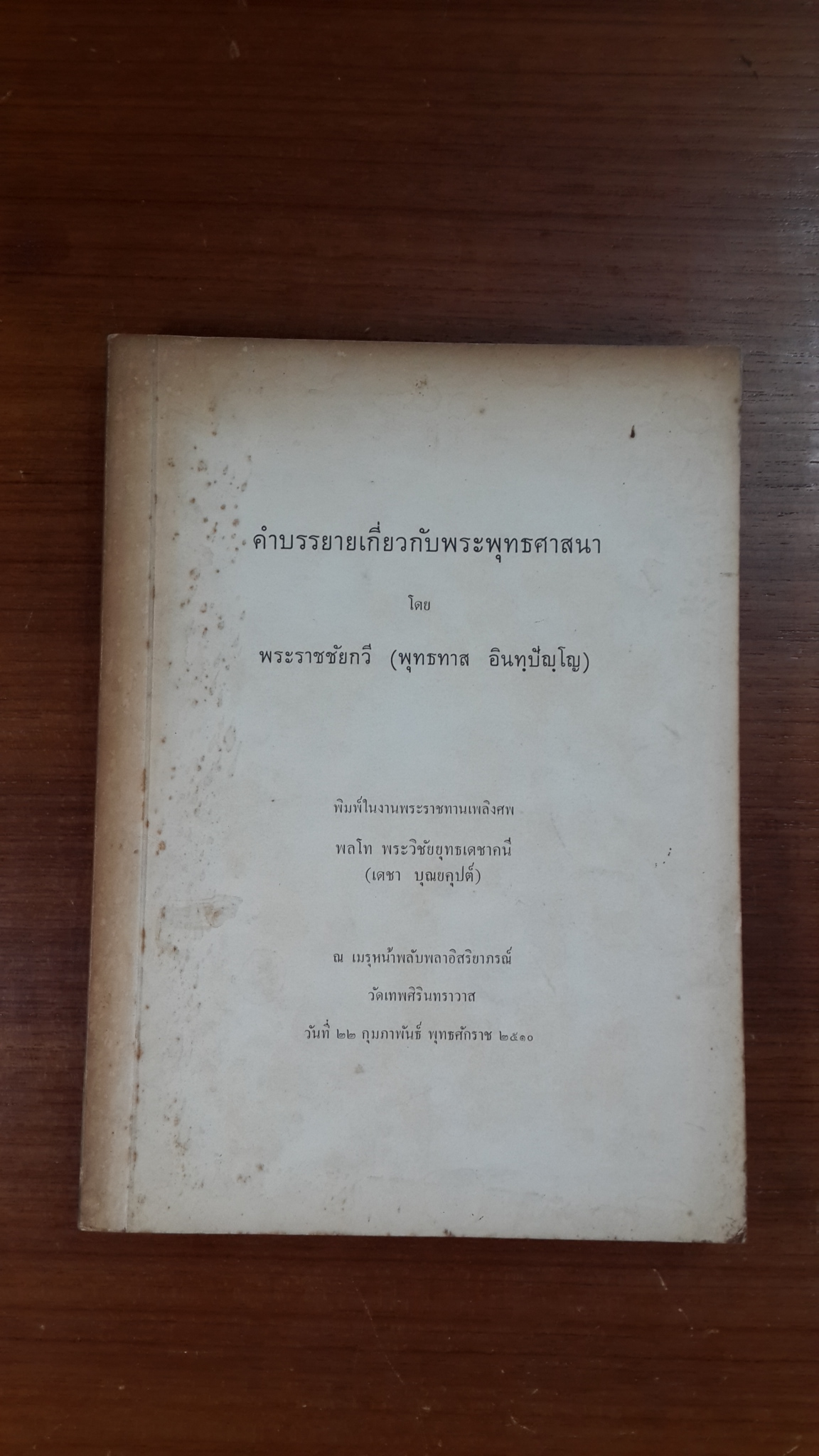 คำบรรยายเกี่ยวกับพระพุทธศาสนา : อนุสรณ์ในงานพระราชทานเพลิงศพ พลโท พระวิชัยยุทธเดชาคนี (เดชา บุณยคุปต์)