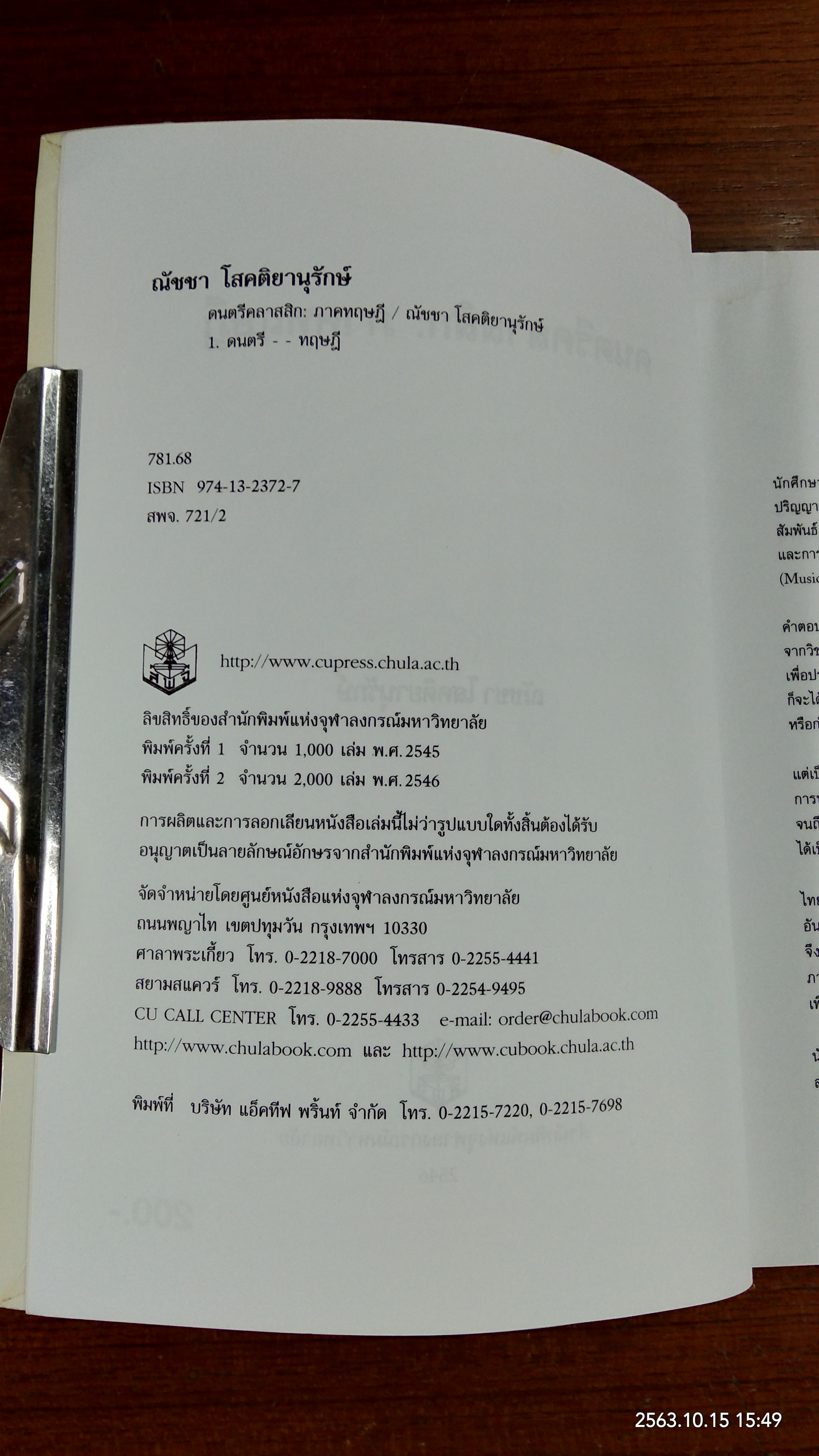 ดนตรีคลาสสิก : ภาคทฤษฎี / ณัชชา โสคติยานุรักษ์