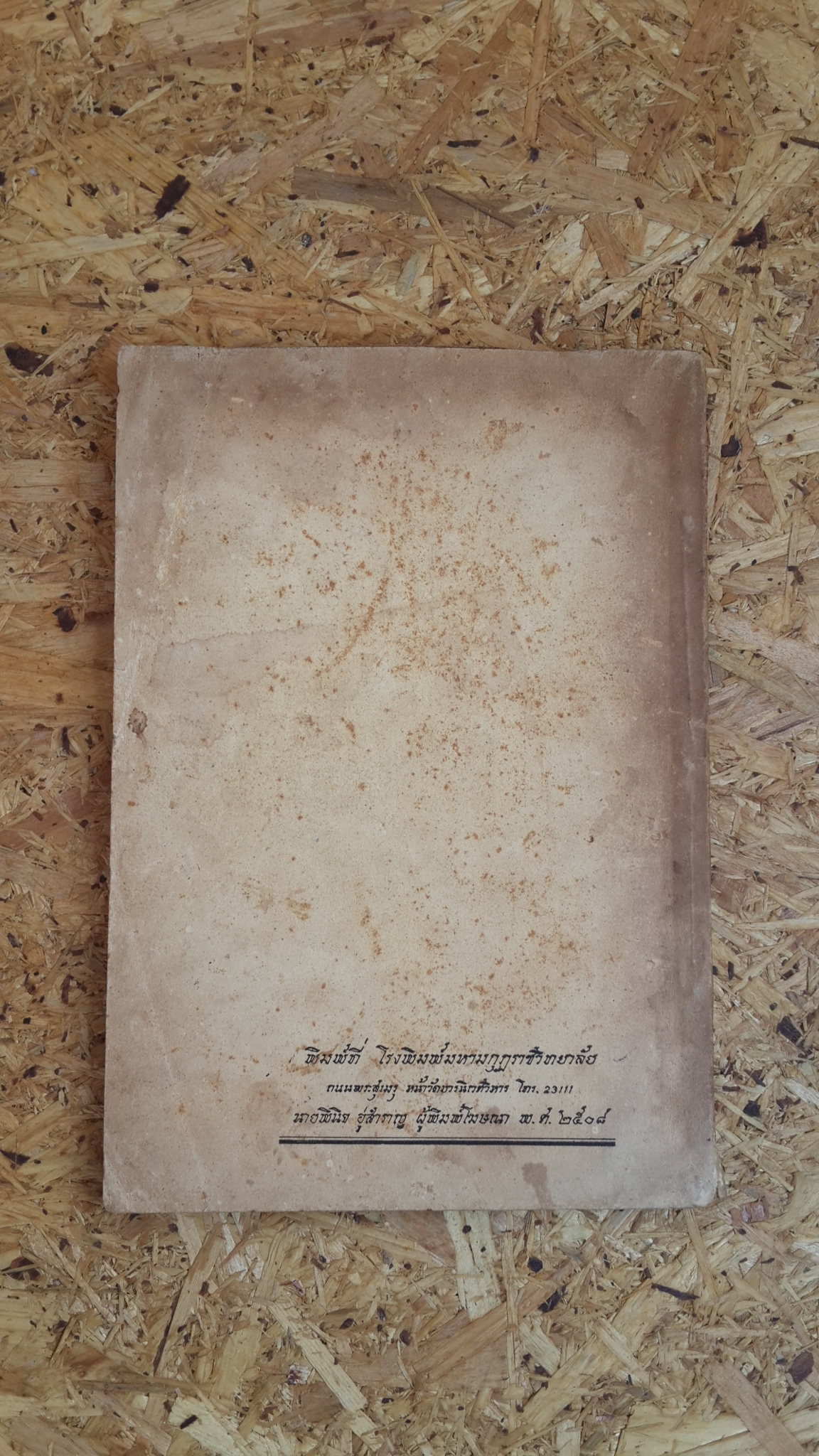 ตำนานพระอรหันต์ ๘ ทิศ : อนุสรณ์ในงานฌาปนกิจศพ นายปราโมทย์ จุฬจัมบก