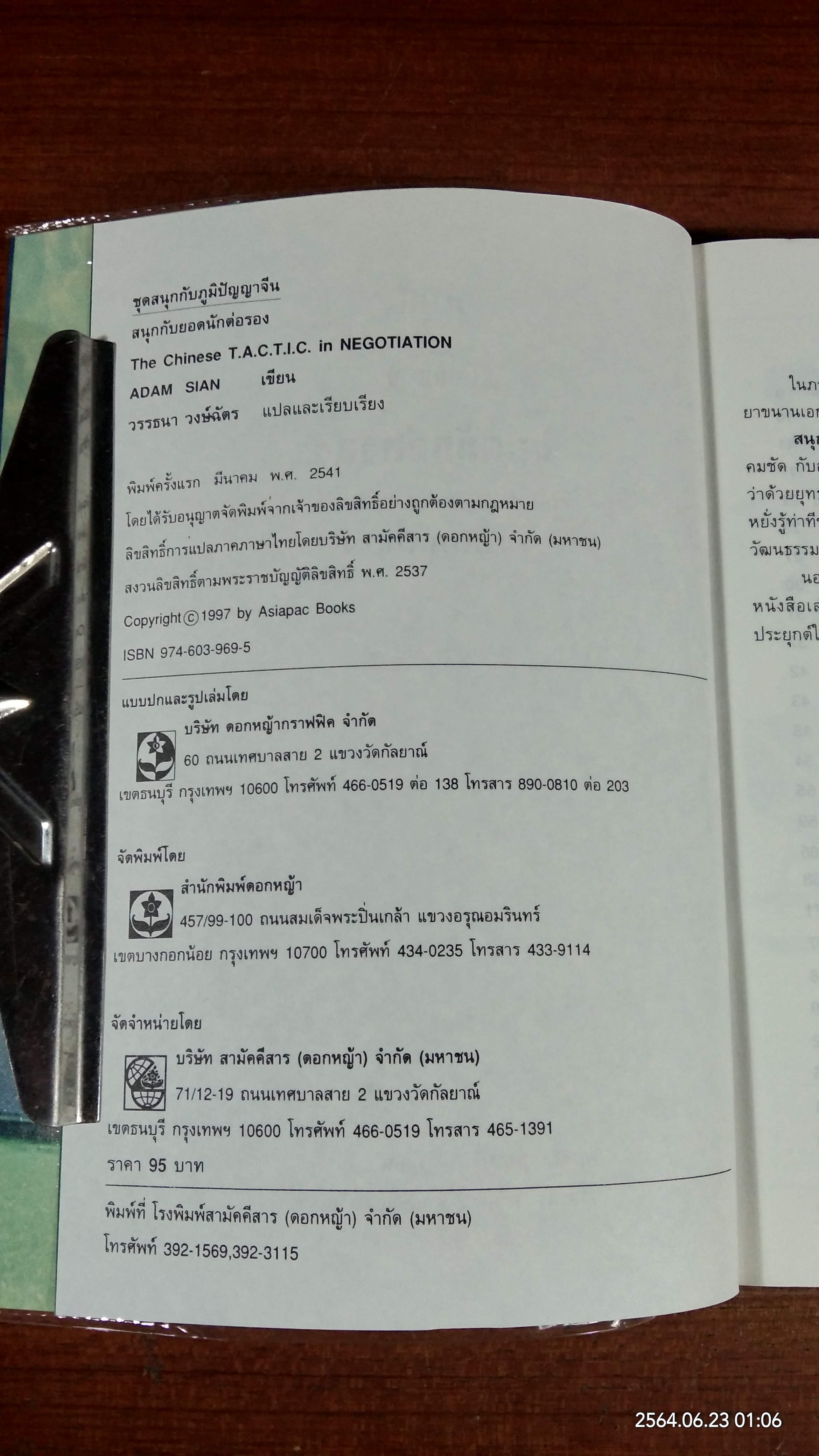 สนุกกับยอดนักต่อรอง / Adam sian