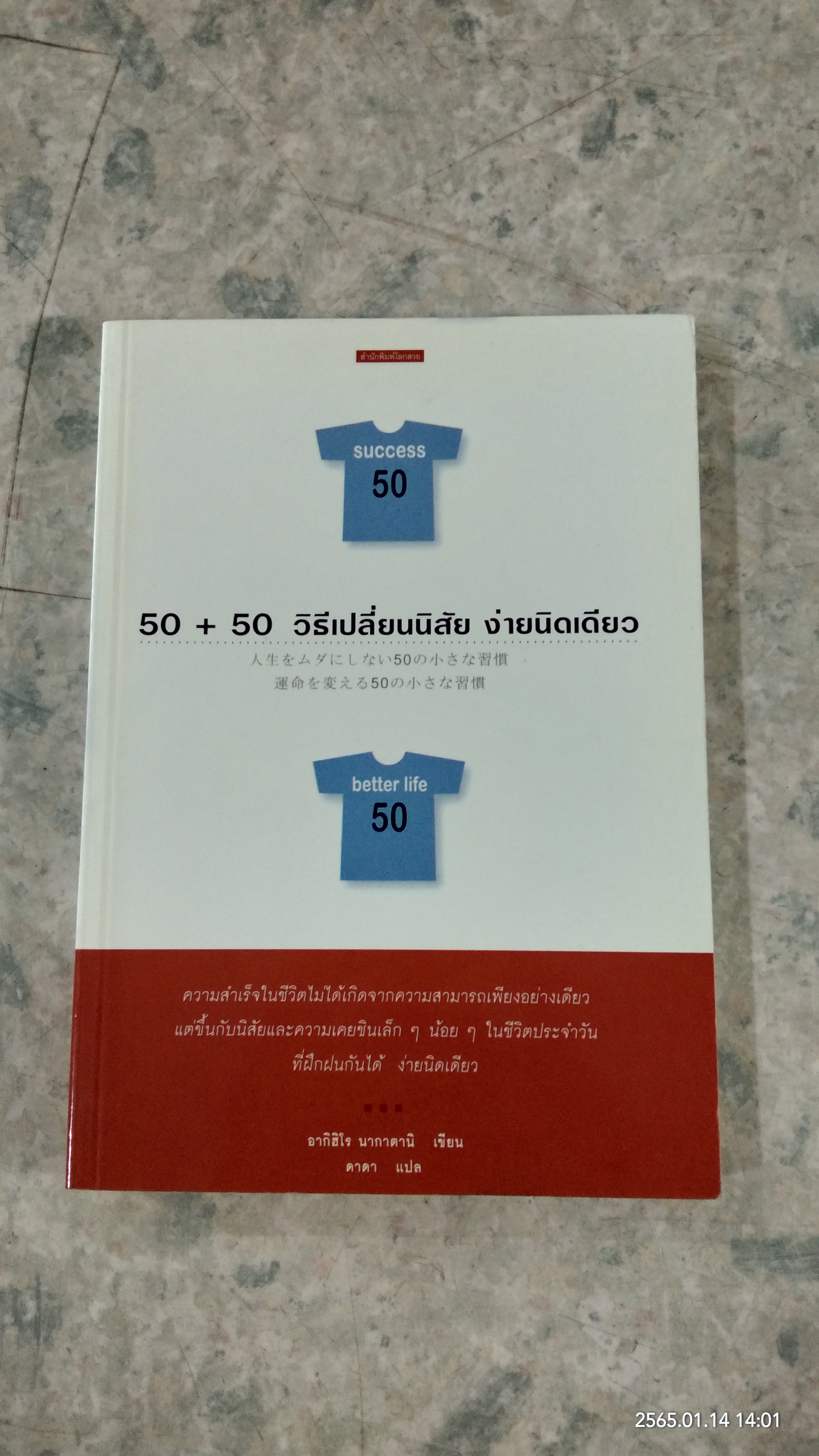 50+50 วิธีเปลี่ยนนิสัย ง่ายนิดเดียว / อากิฮิโร นากาตานิ