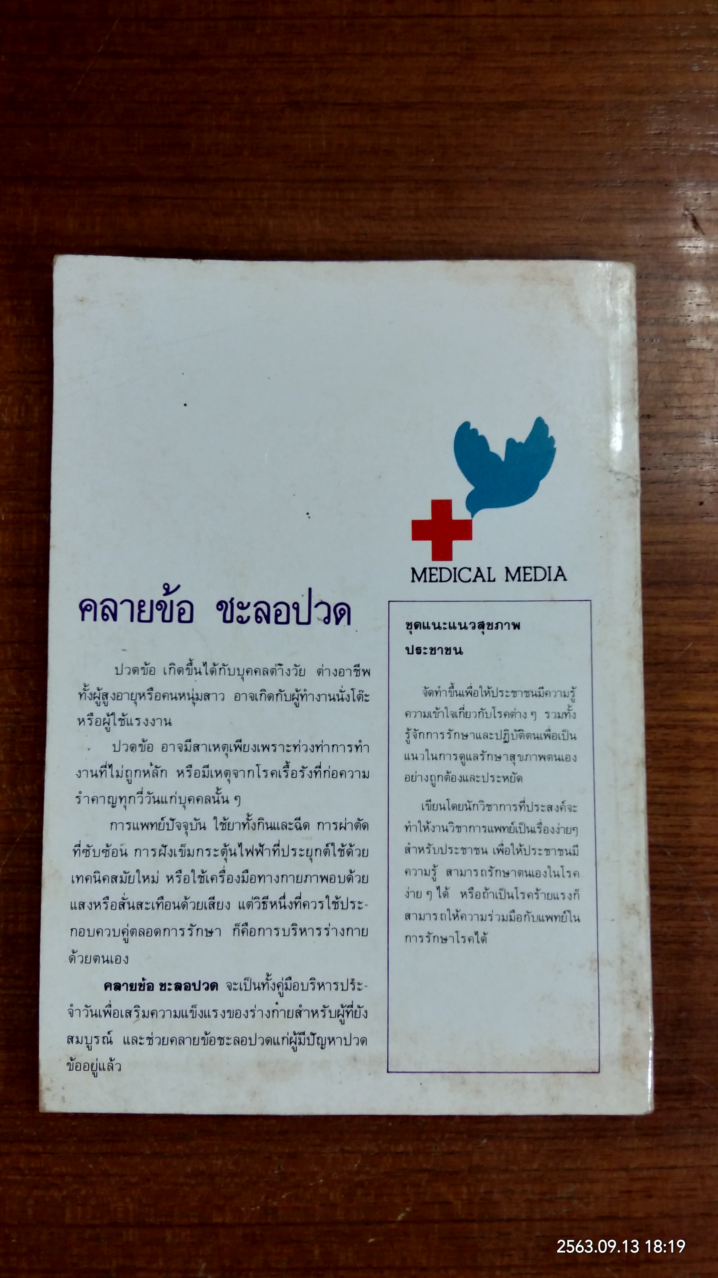 คลายข้อ ชะลอปวด / ผู้ช่วยศาสตราจารย์ ประโยชน์ บุญสินสุข