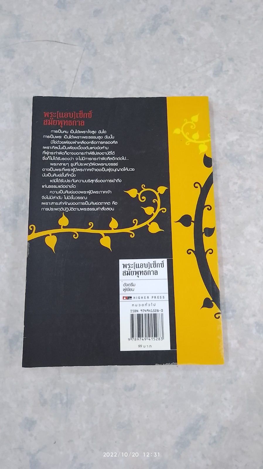 พระ (แอบ) เซ็กซ์สมัยพุทธกาล / ดังตรึม