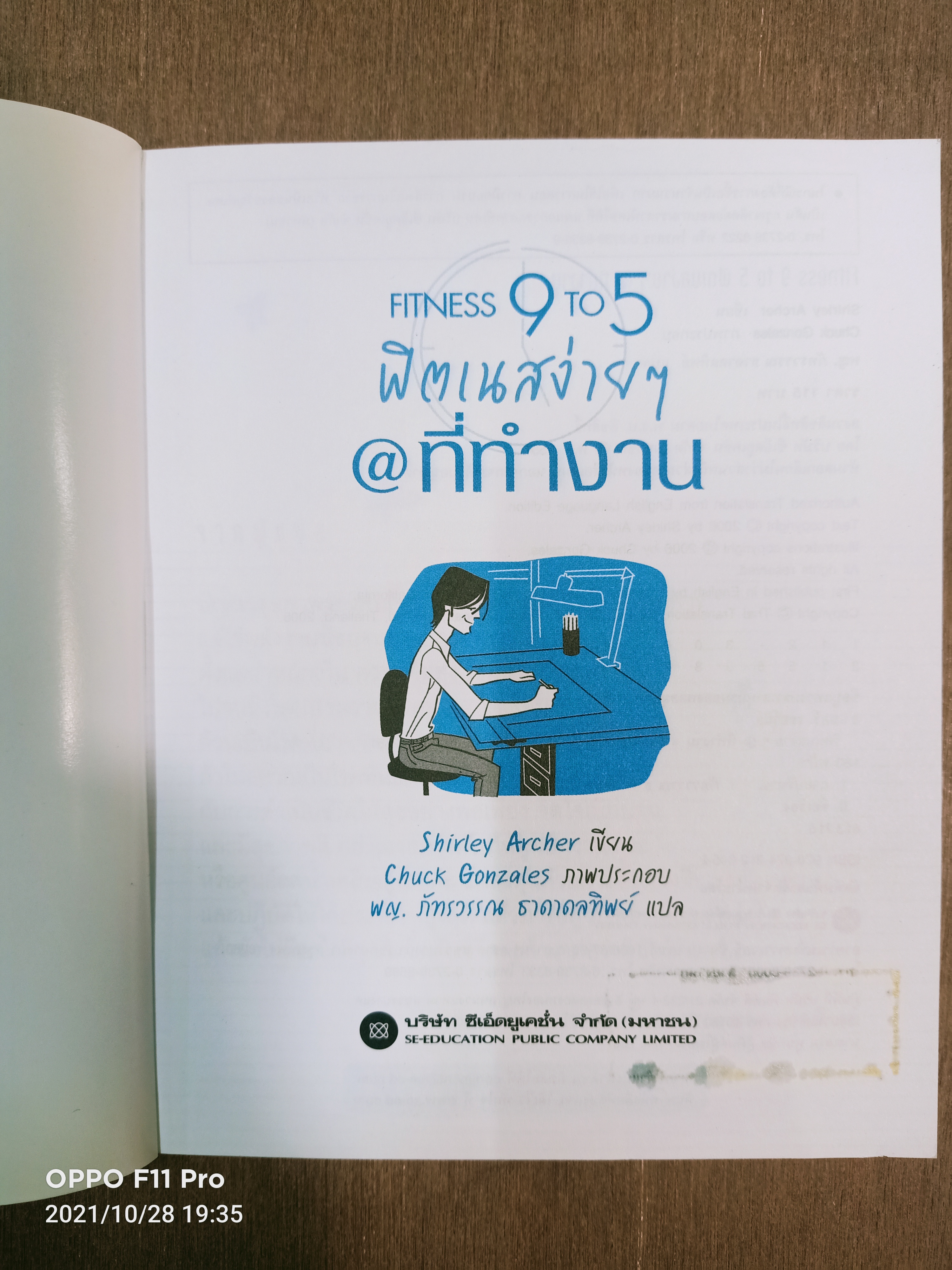 FITNESS 9 TO 5 ฟิตเนสง่ายๆ@ ที่ทำงาน / Shirley Archer พญ. ภัทรวรรร ธาดาทิพย์ แปล