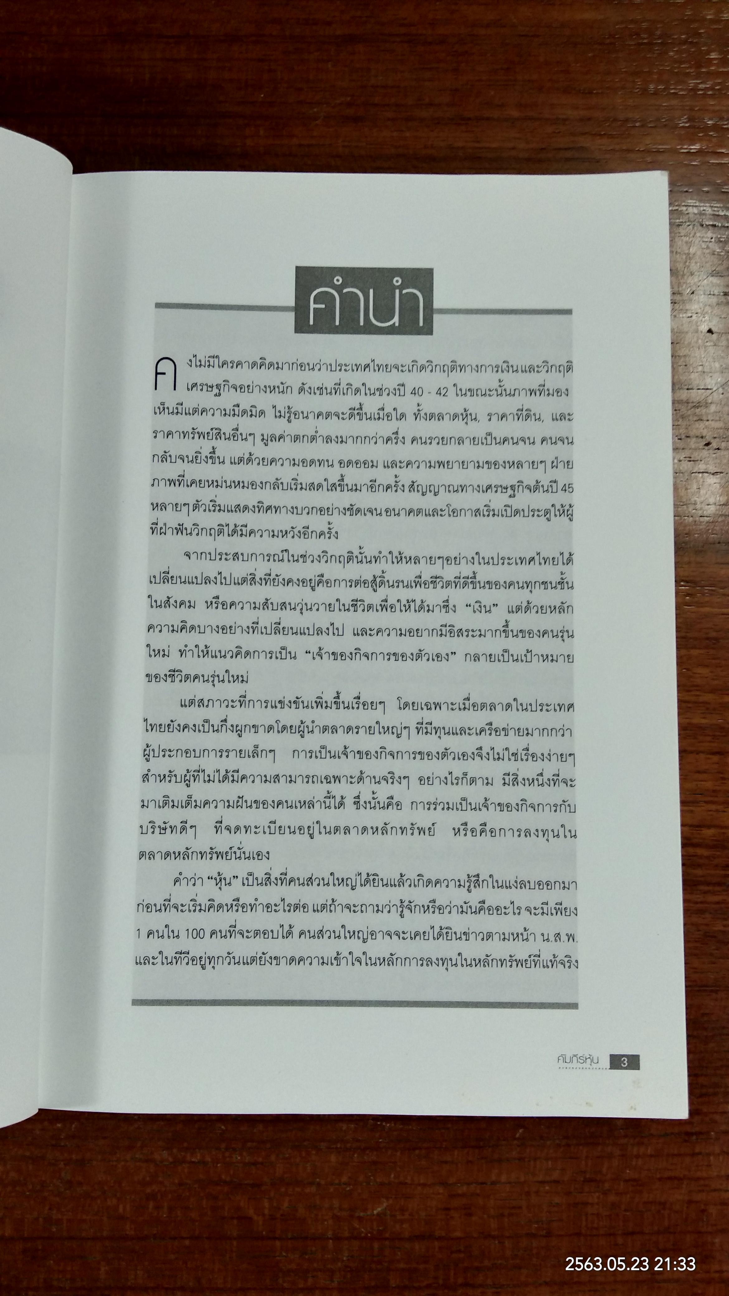 คัมภีร์หุ้น / โสภณ ด่านศิริกุล