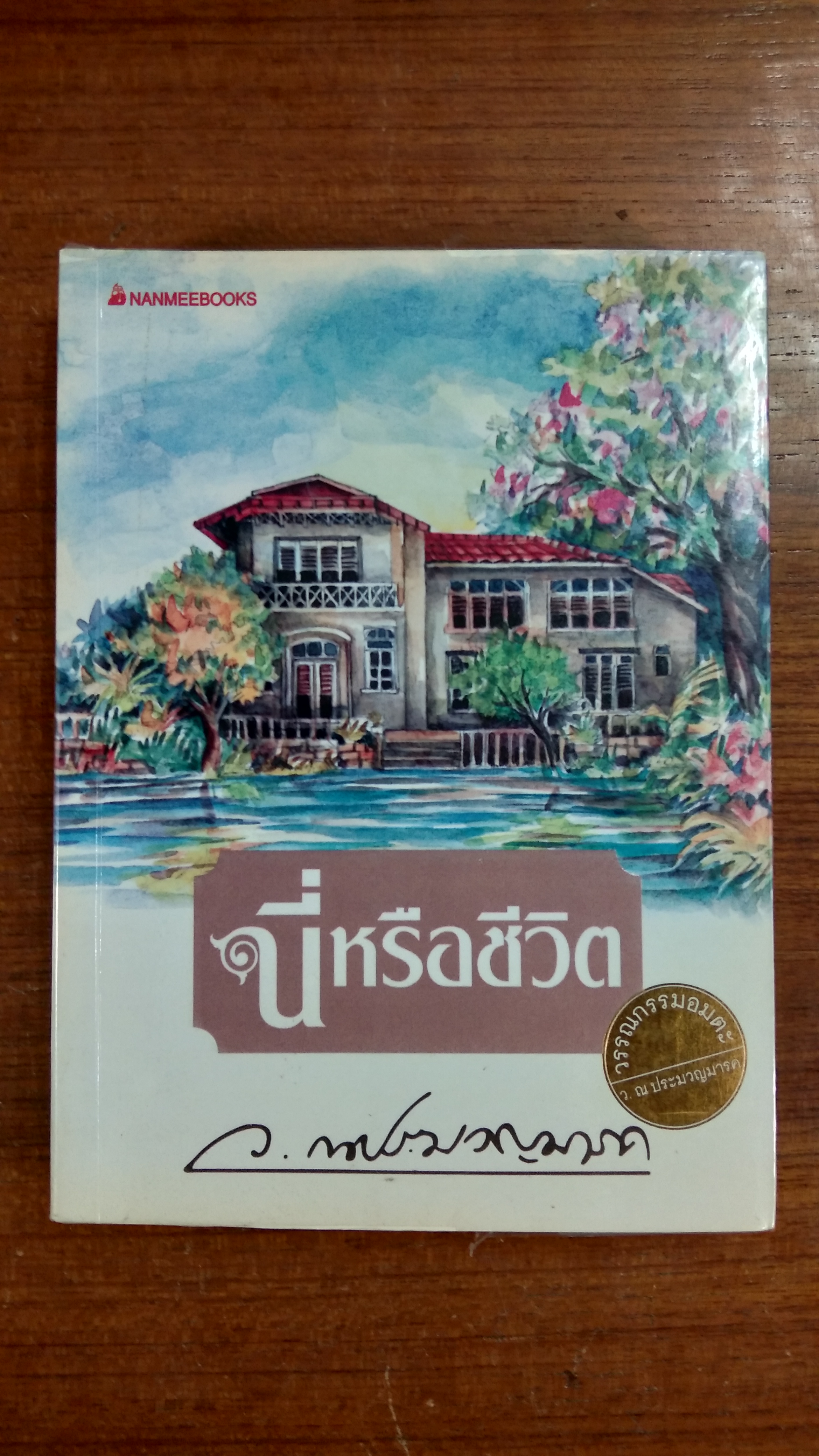 นี่หรือชีวิต / ว.ณ ประมวญมารค