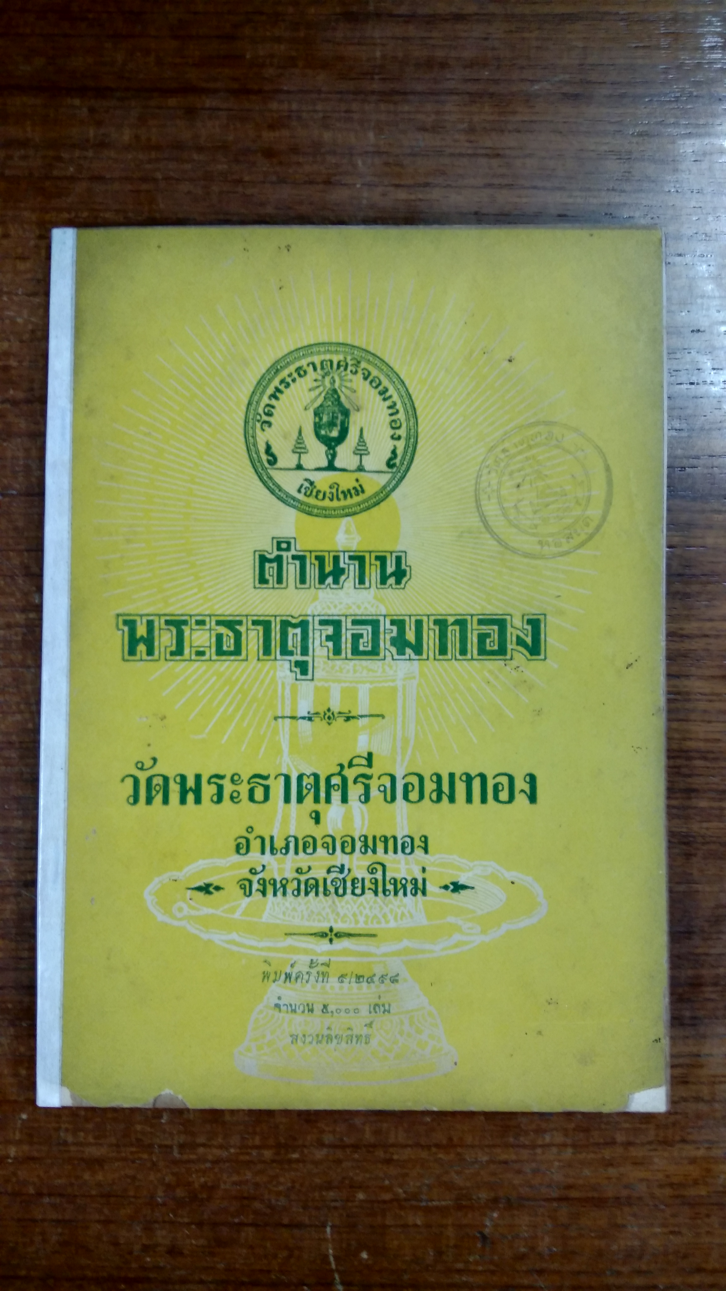 ตำนานพระธาตุศรีจอมทอง จังหวัดเชียงใหม่