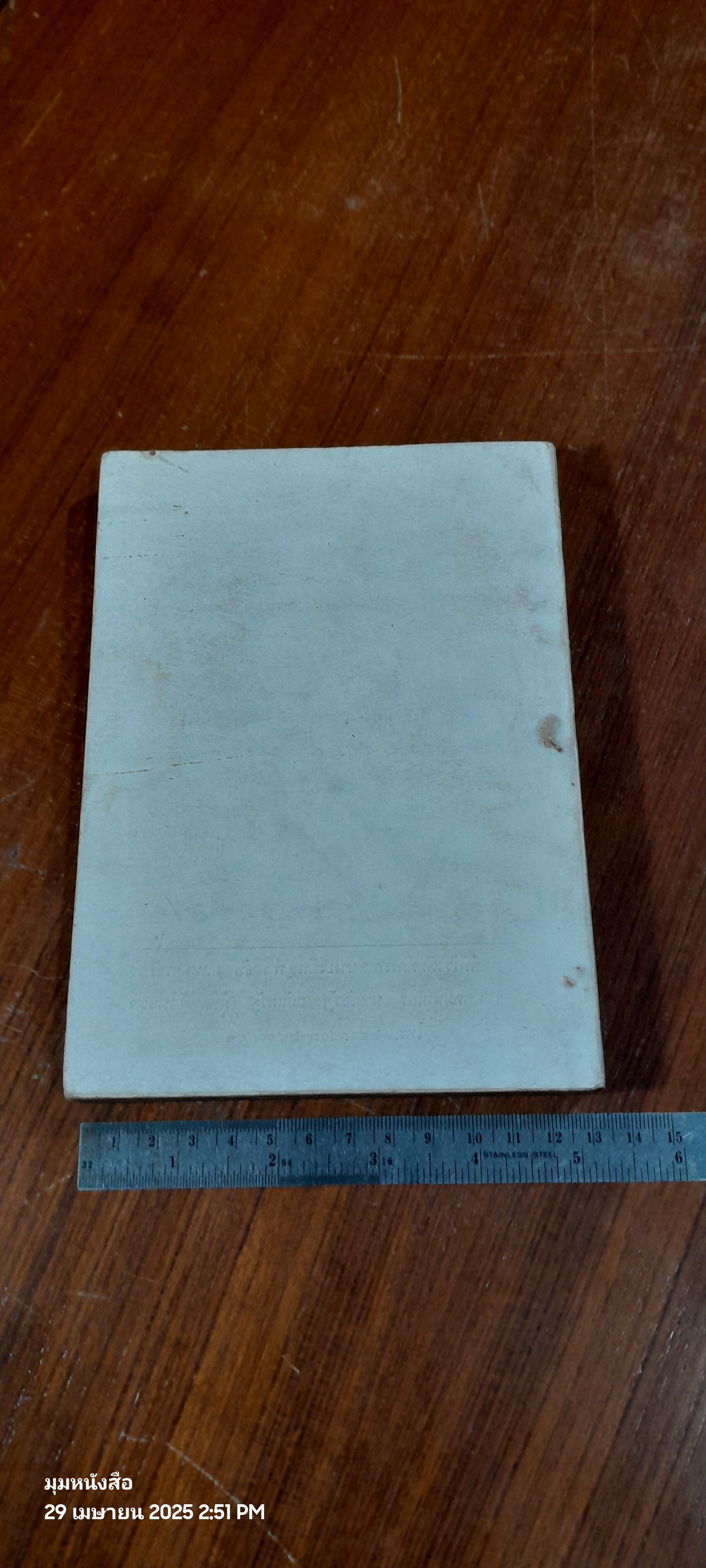 อนุสรณ์ในงานพระราชทานเพลิงศพ ขุนศุภกิจเลขา (ศุภชัย สิริกาญจน) และฌาปนกิจศพ นางศุภกิจเลขา (เป้า สิริกาญจน