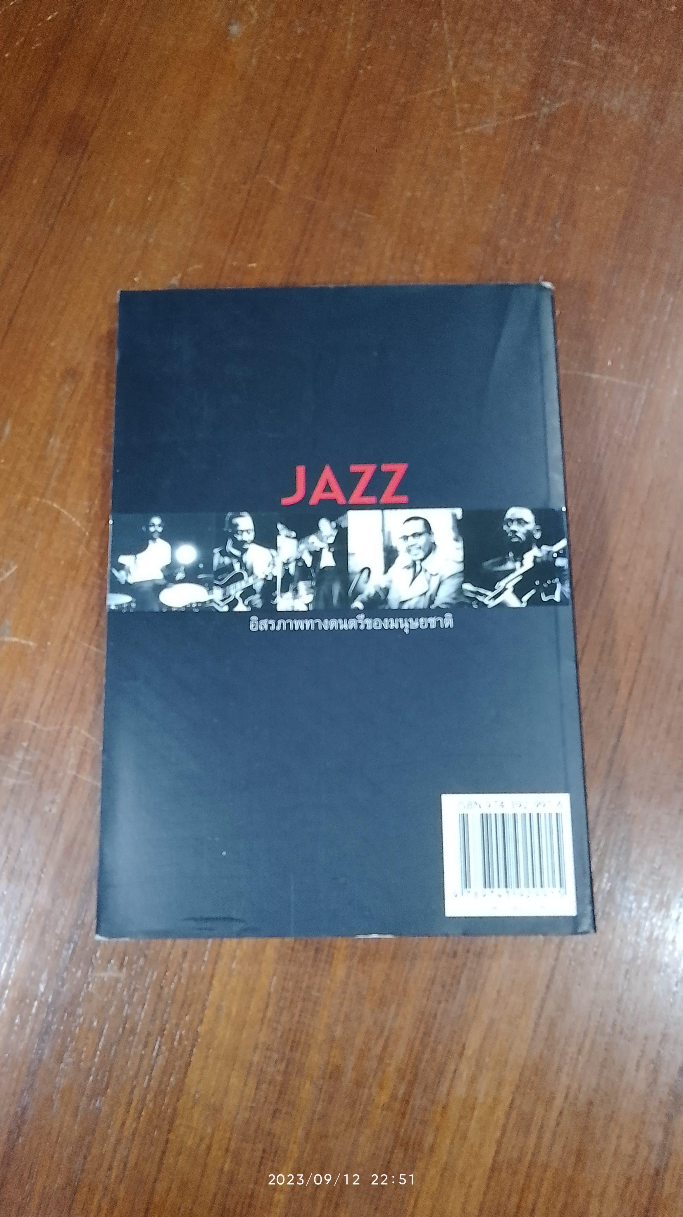 JAZZ อิสรภาพทางดนตรีของมนุษยชาติ / อนันต์ ลือประดิษฐ์