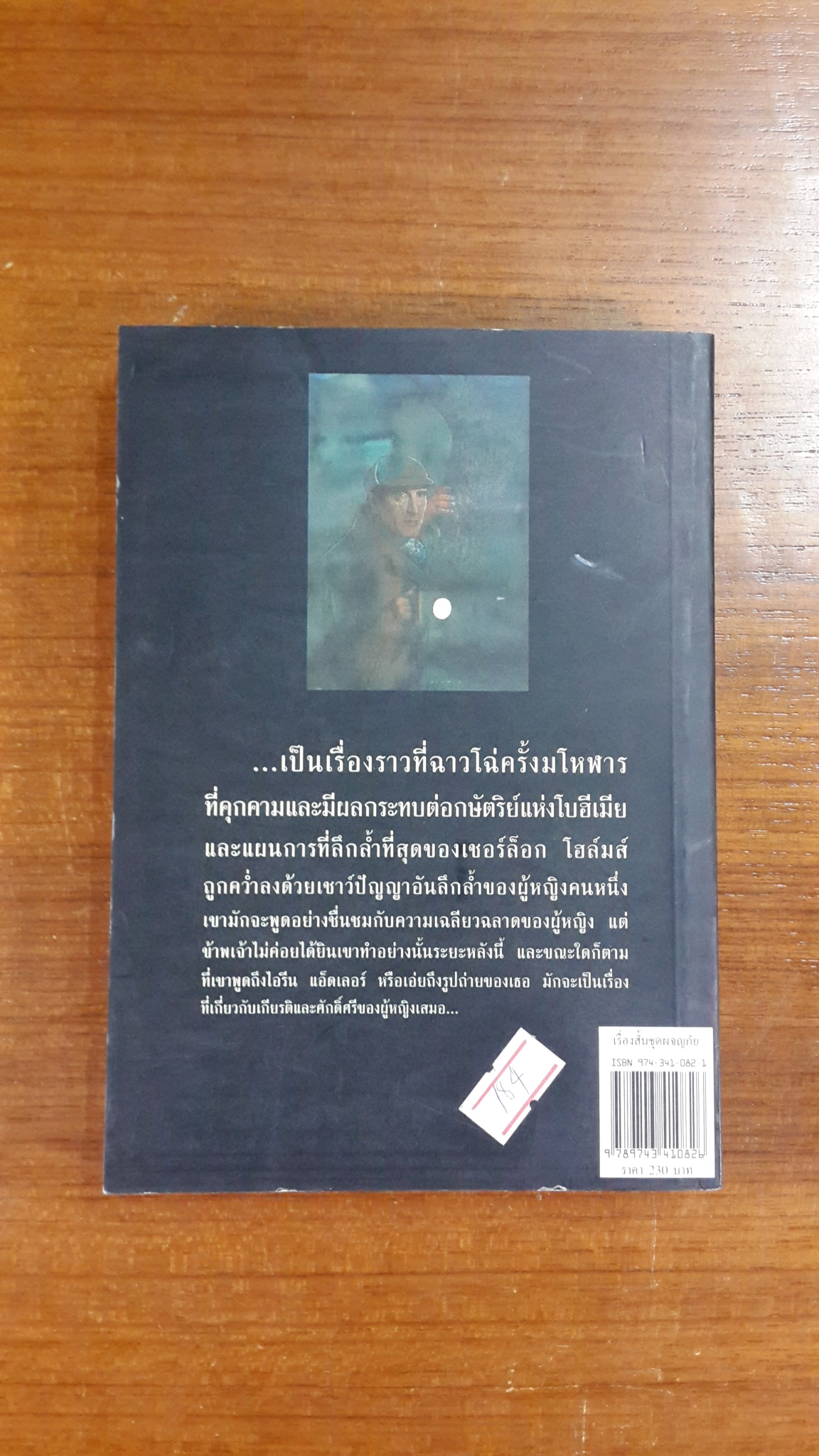 เรื่องสั้นชุด ผจญภัย / เซอร์อาเธอร์ โคแนน ดอยส์