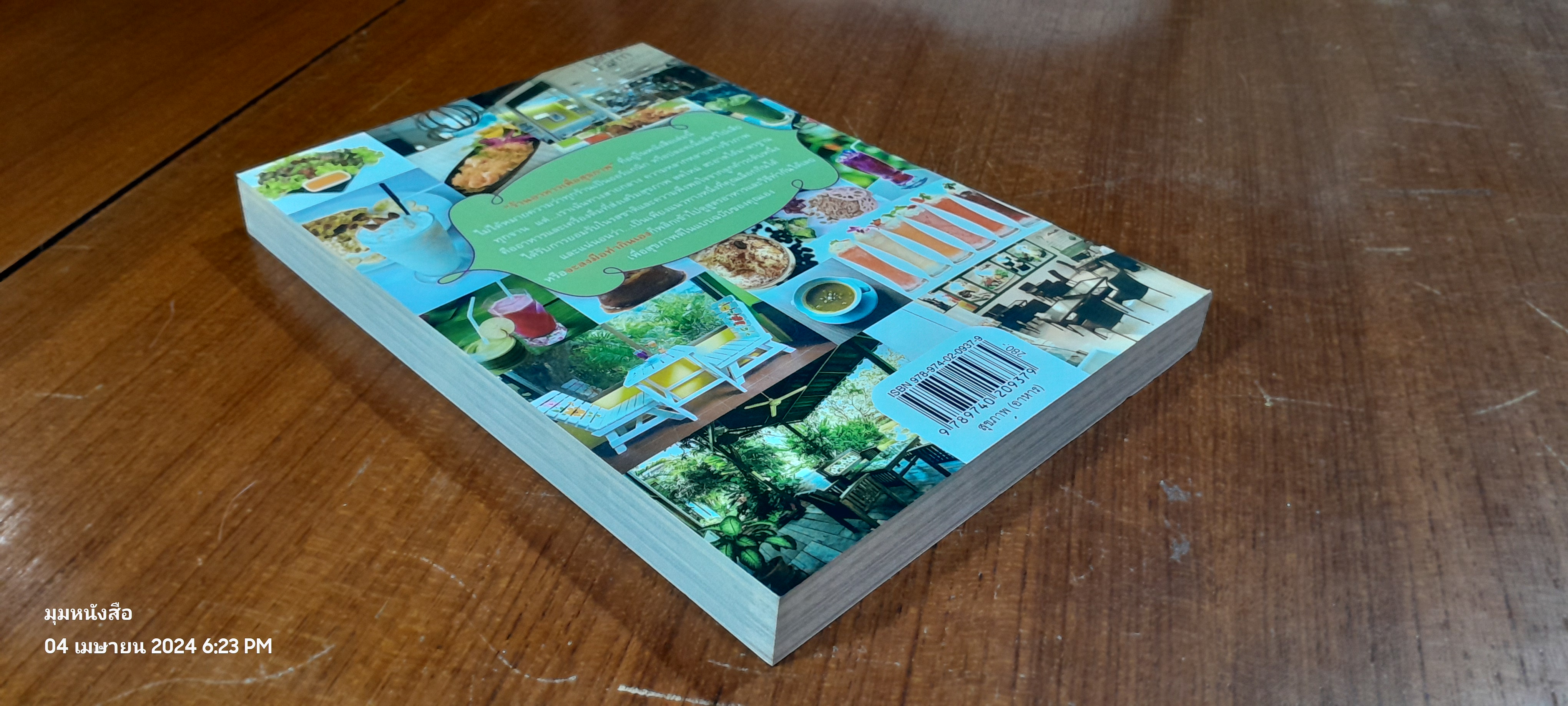 20 ร้านกินกันโรค / เจษฎา พาชิม