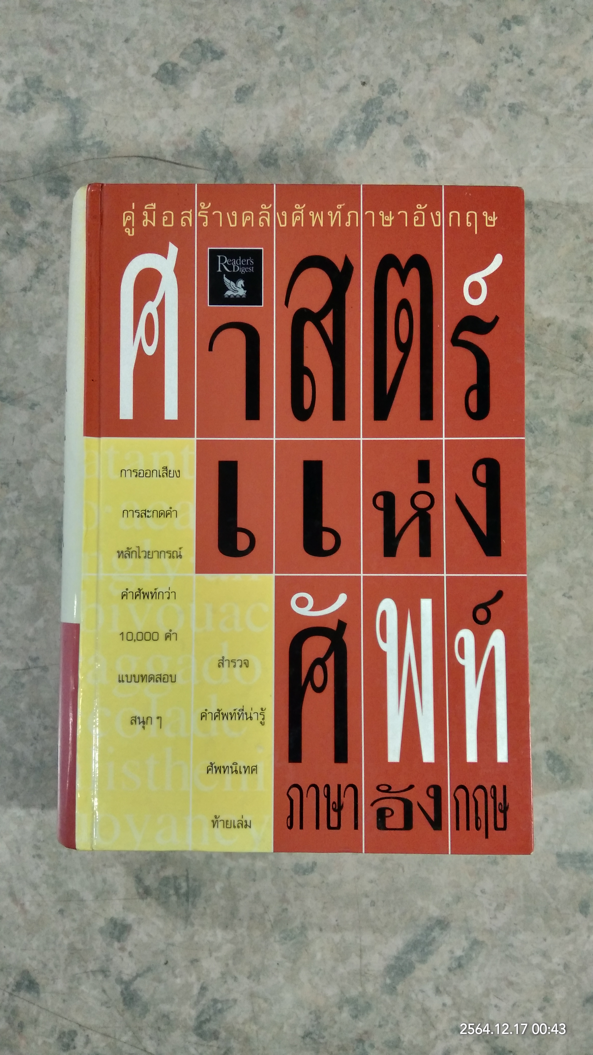 ศาสตร์แห่งศัพท์ ภาษาอังกฤษ / รีดเดอร์ส ไดเจสท์
