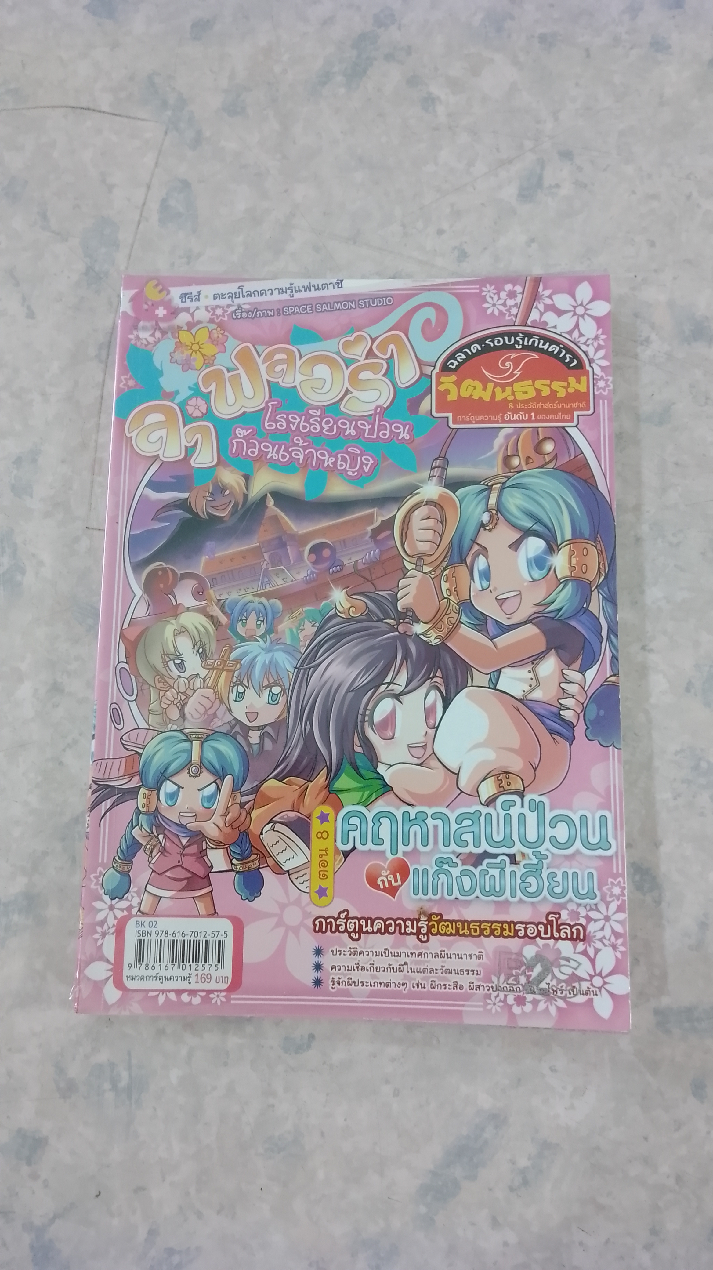 ลา ฟลอร่า โรงเรียนป่วน ก๊วนเจ้าหญิง ตอนที่ 8 คฤหาสน์ป่วนกับแก๊งผีเฮี้ยน