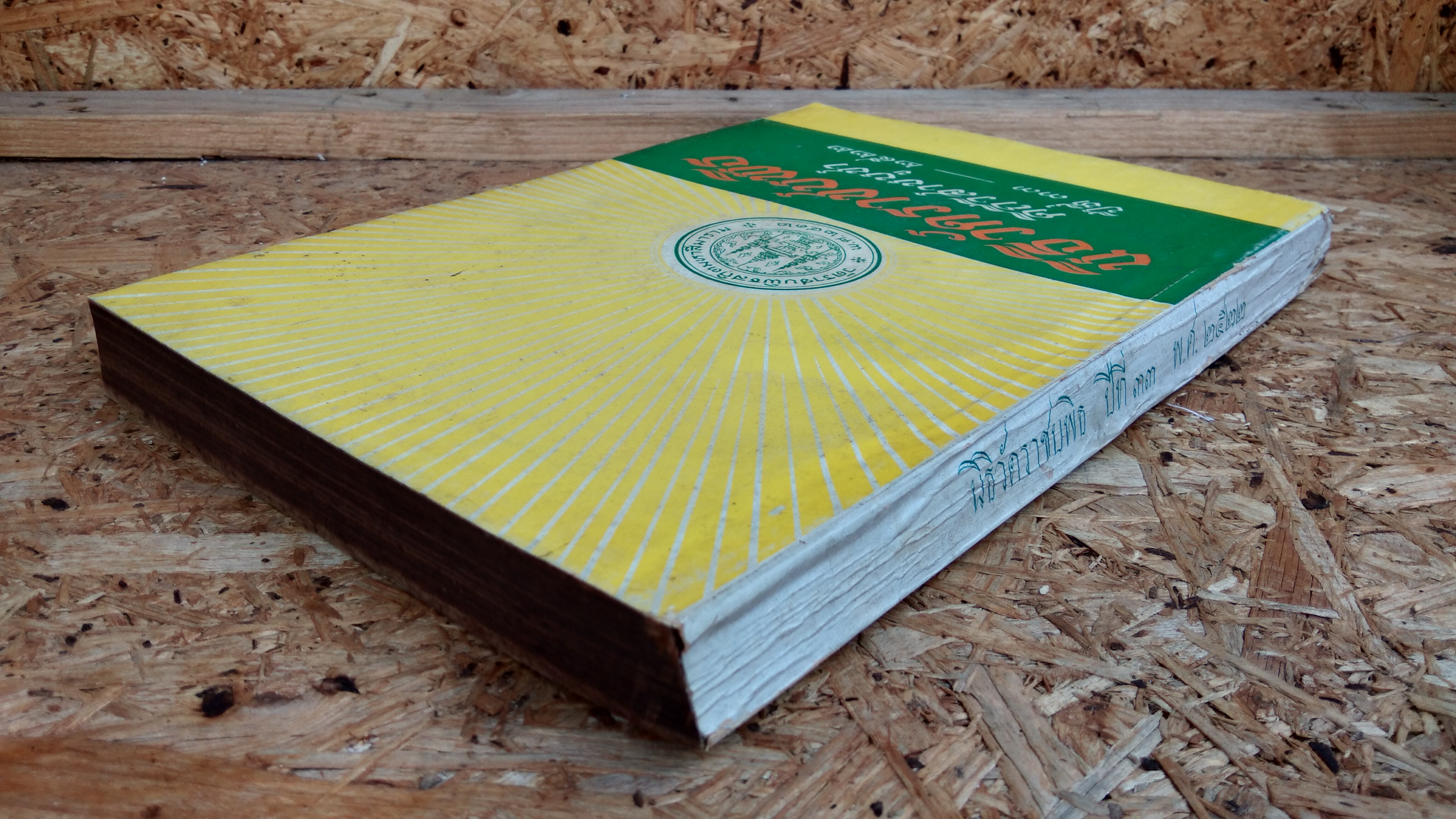 นิธิวัดราชบพิธ ดิถีวิสาขบูชา ปีที่ ๓๓ - ๒๕๒๒ (มีตราห้องสมุด)