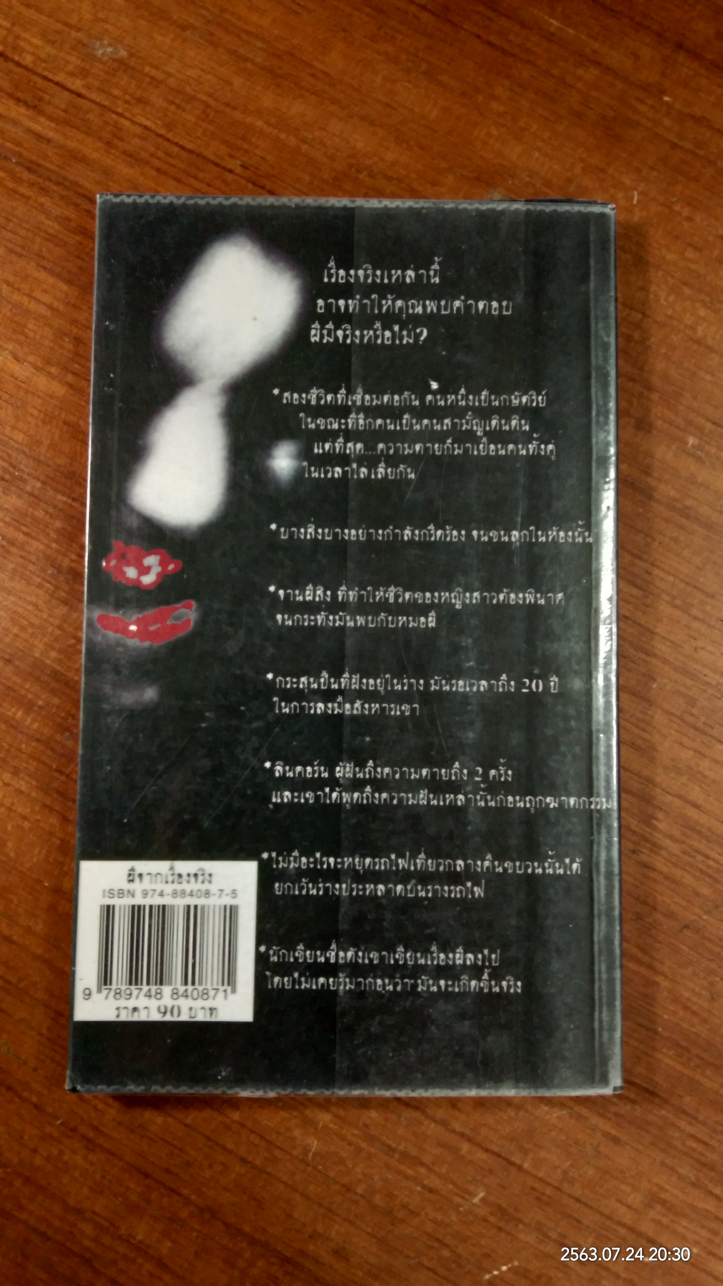 ผีจากเรื่องจริง / ทศวรรณ ประสานเนตร