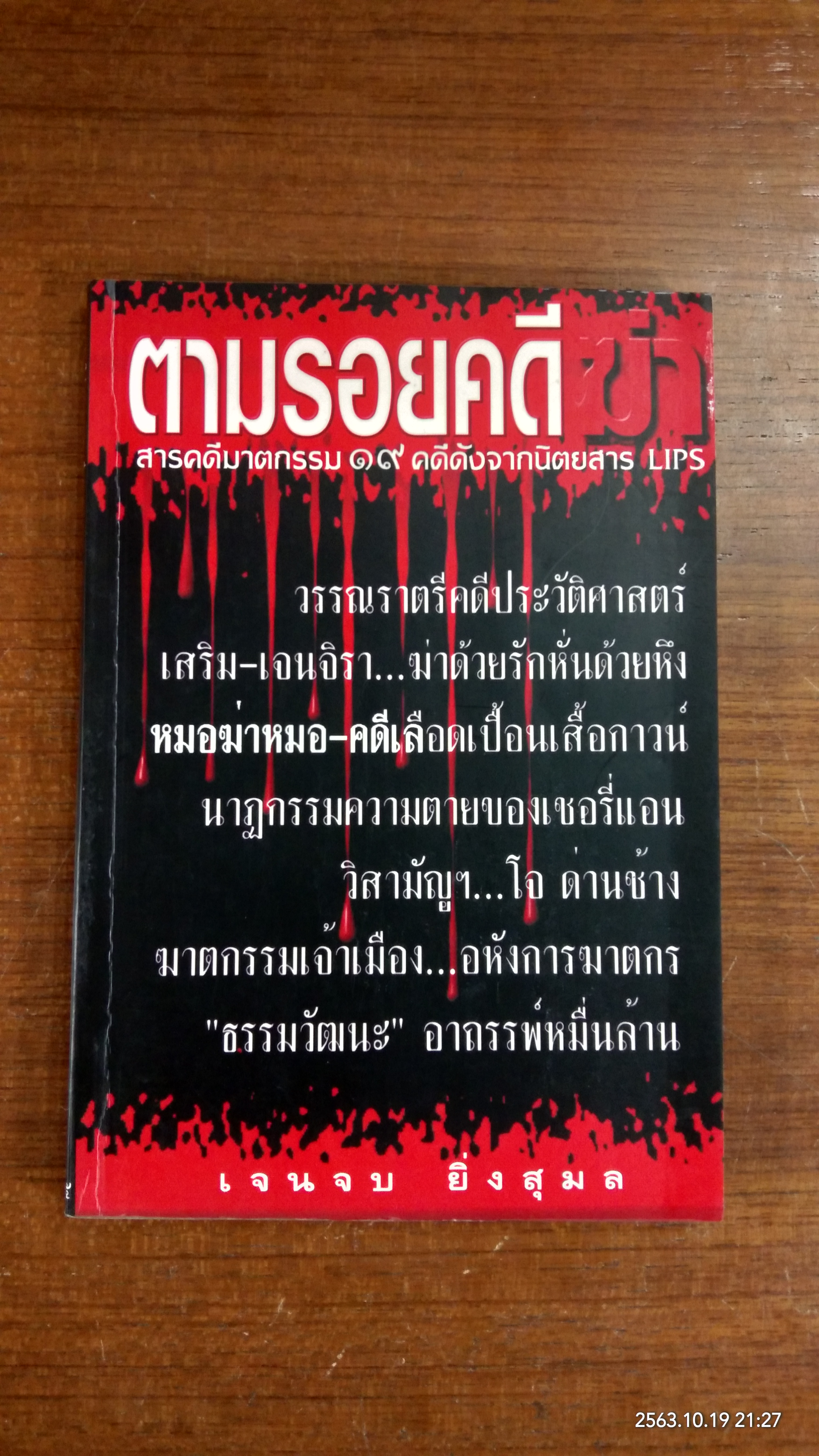 ตามรอยคดีฆ่า / เจนจบ ยิ่งสุมล